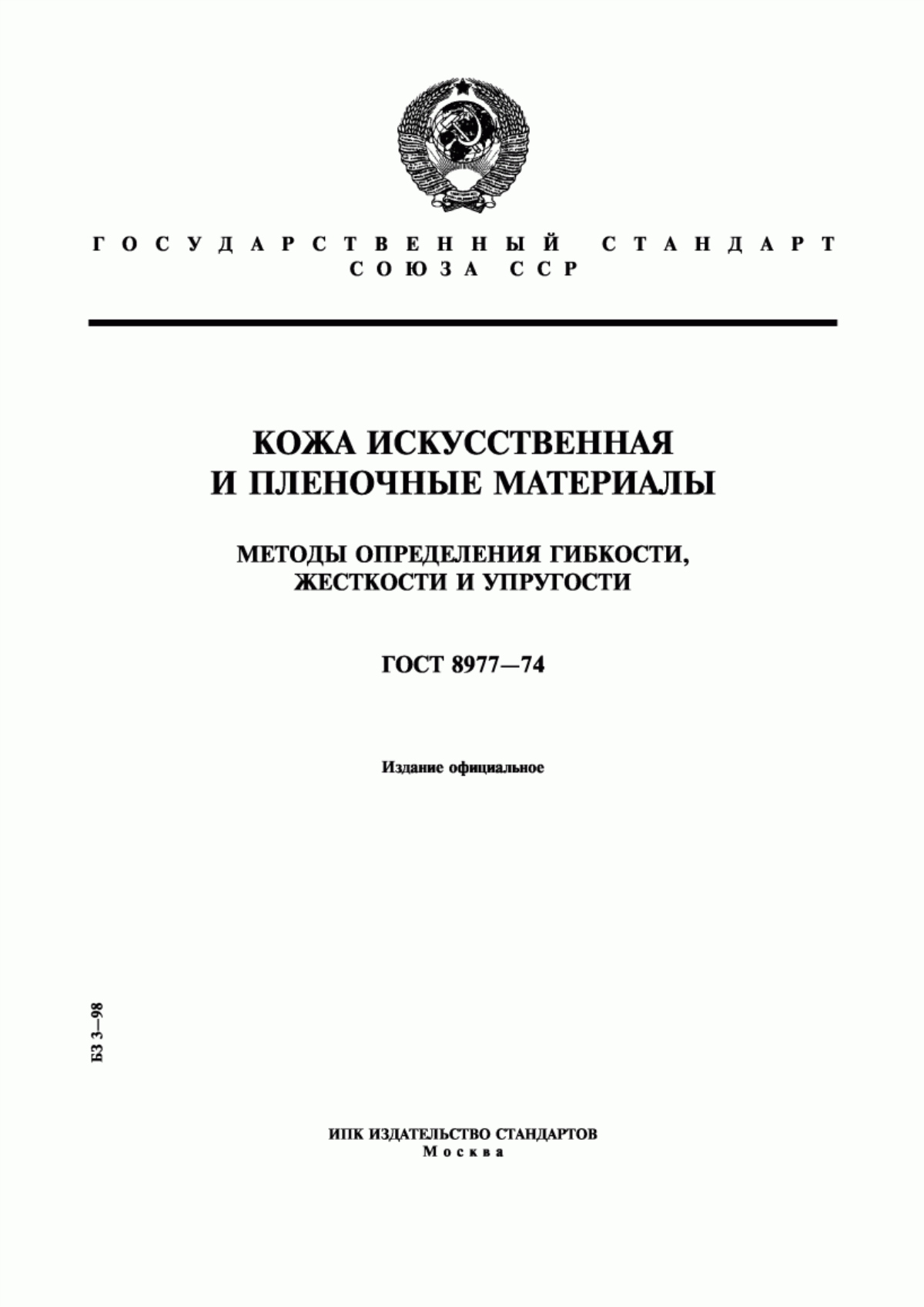 Обложка ГОСТ 8977-74 Кожа искусственная и пленочные материалы. Методы определения гибкости, жесткости и упругости