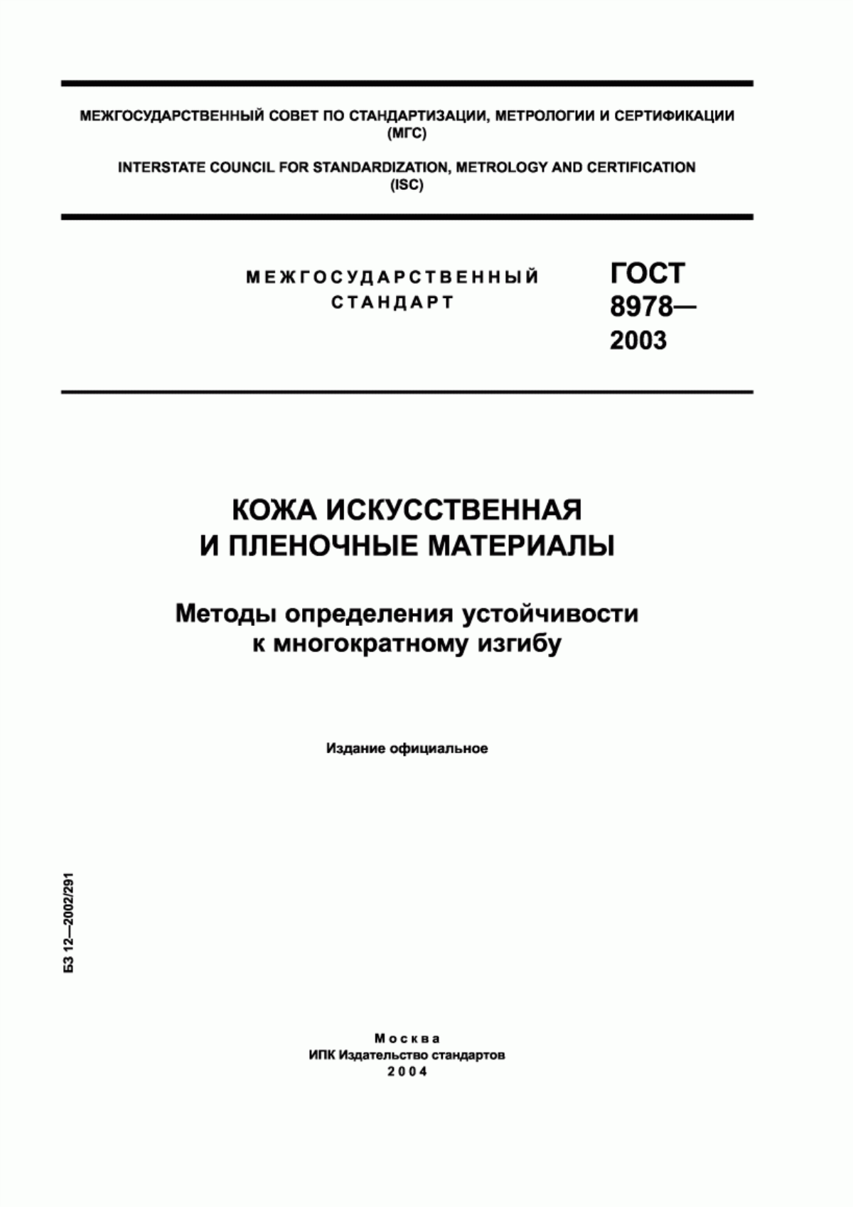 Обложка ГОСТ 8978-2003 Кожа искусственная и пленочные материалы. Методы определения устойчивости к многократному изгибу