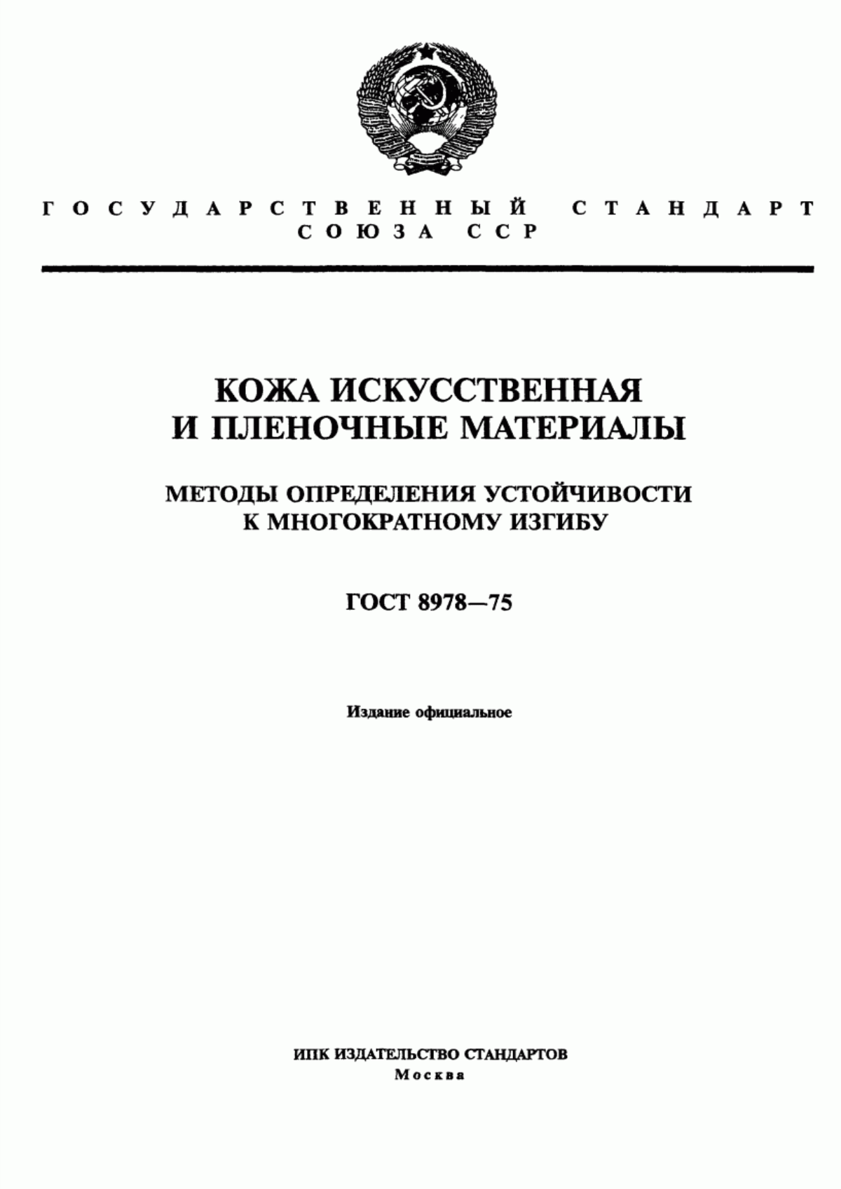 Обложка ГОСТ 8978-75 Кожа искусственная и пленочные материалы. Методы определения устойчивости к многократному изгибу