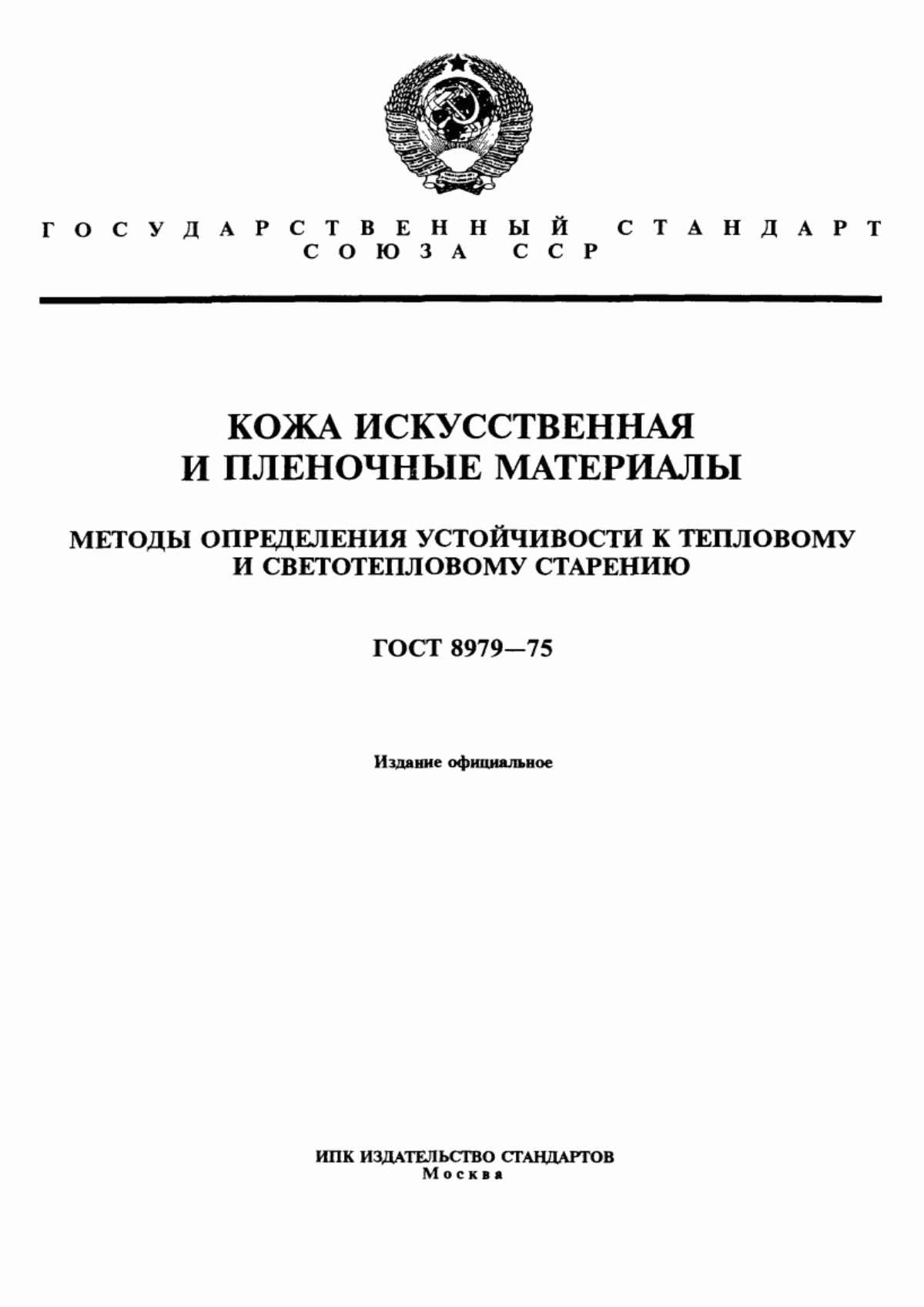 Обложка ГОСТ 8979-75 Кожа искусственная и пленочные материалы. Методы определения устойчивости к тепловому и светотепловому старению