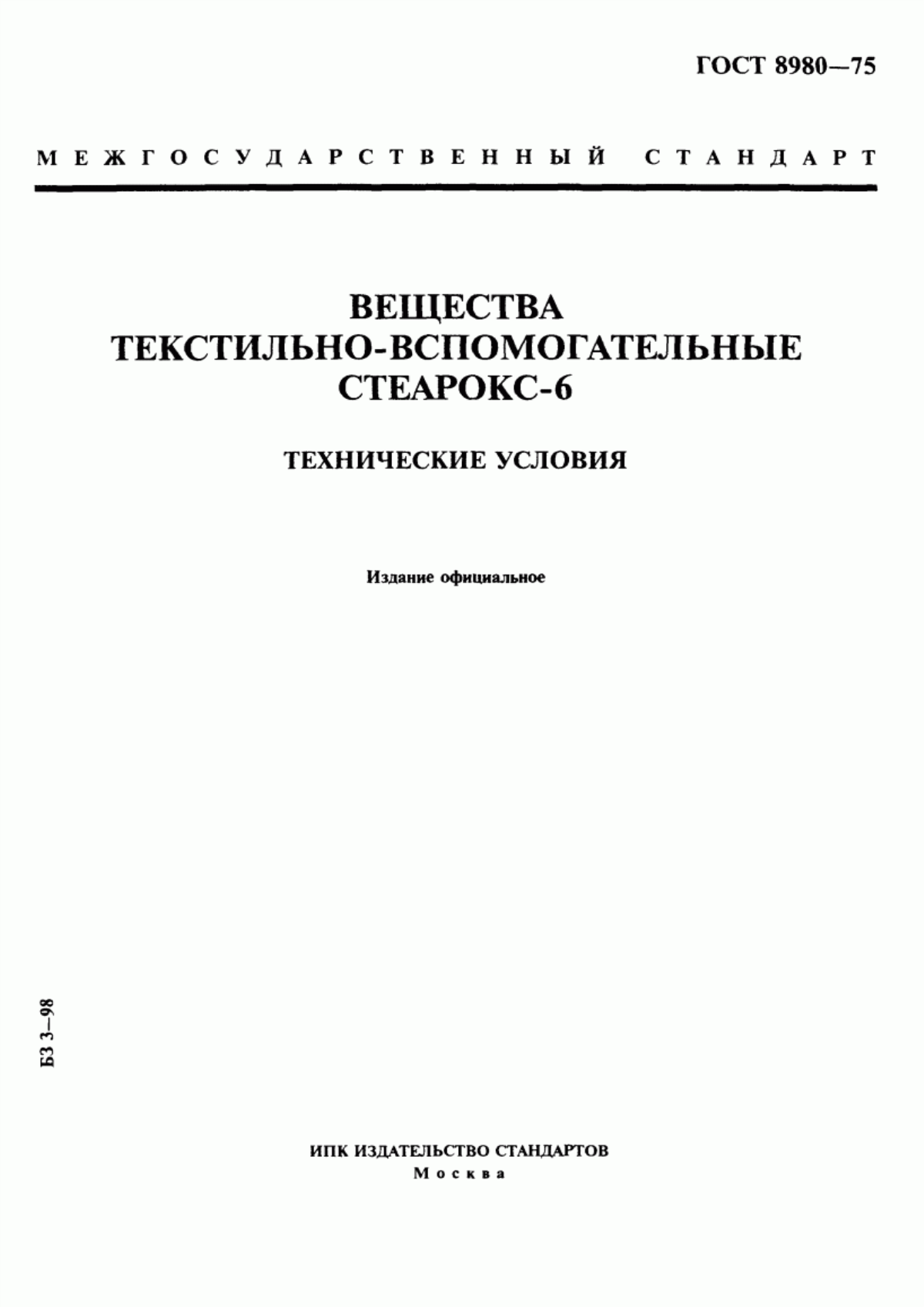 Обложка ГОСТ 8980-75 Вещества текстильно-вспомогательные. Стеарокс-6. Технические условия