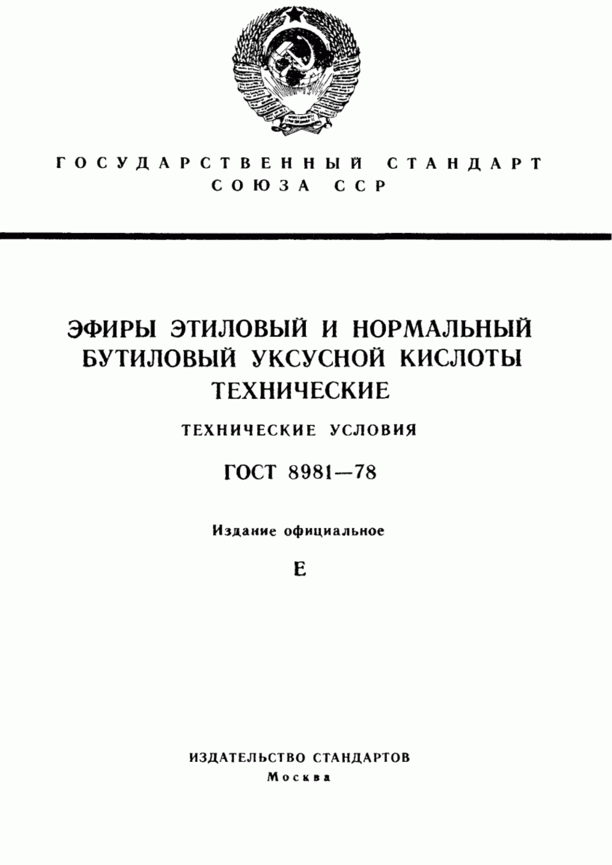 Обложка ГОСТ 8981-78 Эфиры этиловый и нормальный бутиловый уксусной кислоты технические. Технические условия