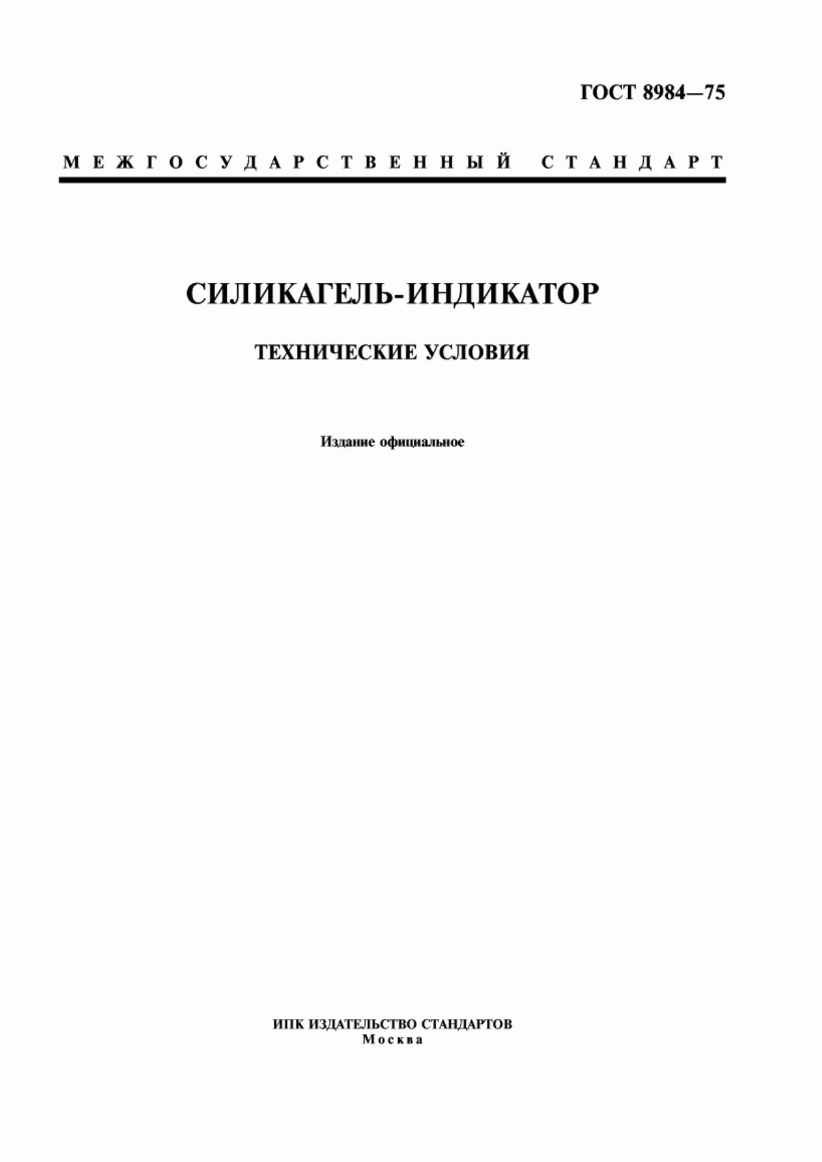 Обложка ГОСТ 8984-75 Силикагель-индикатор. Технические условия