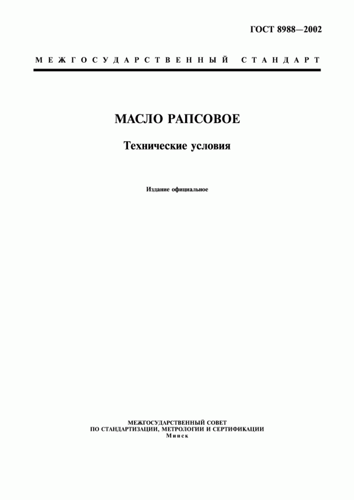 Обложка ГОСТ 8988-2002 Масло рапсовое. Технические условия