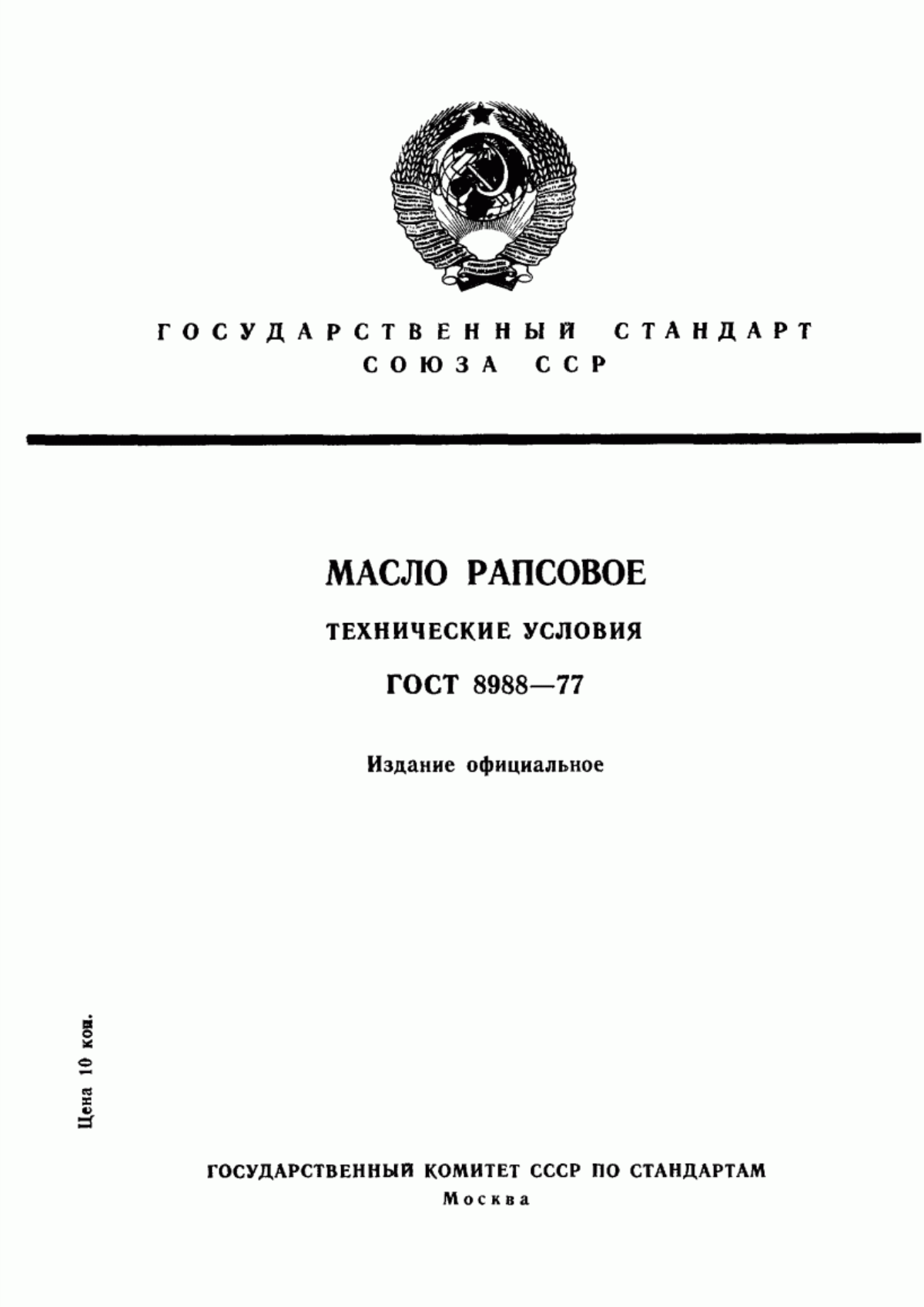 Обложка ГОСТ 8988-77 Масло рапсовое. Технические условия