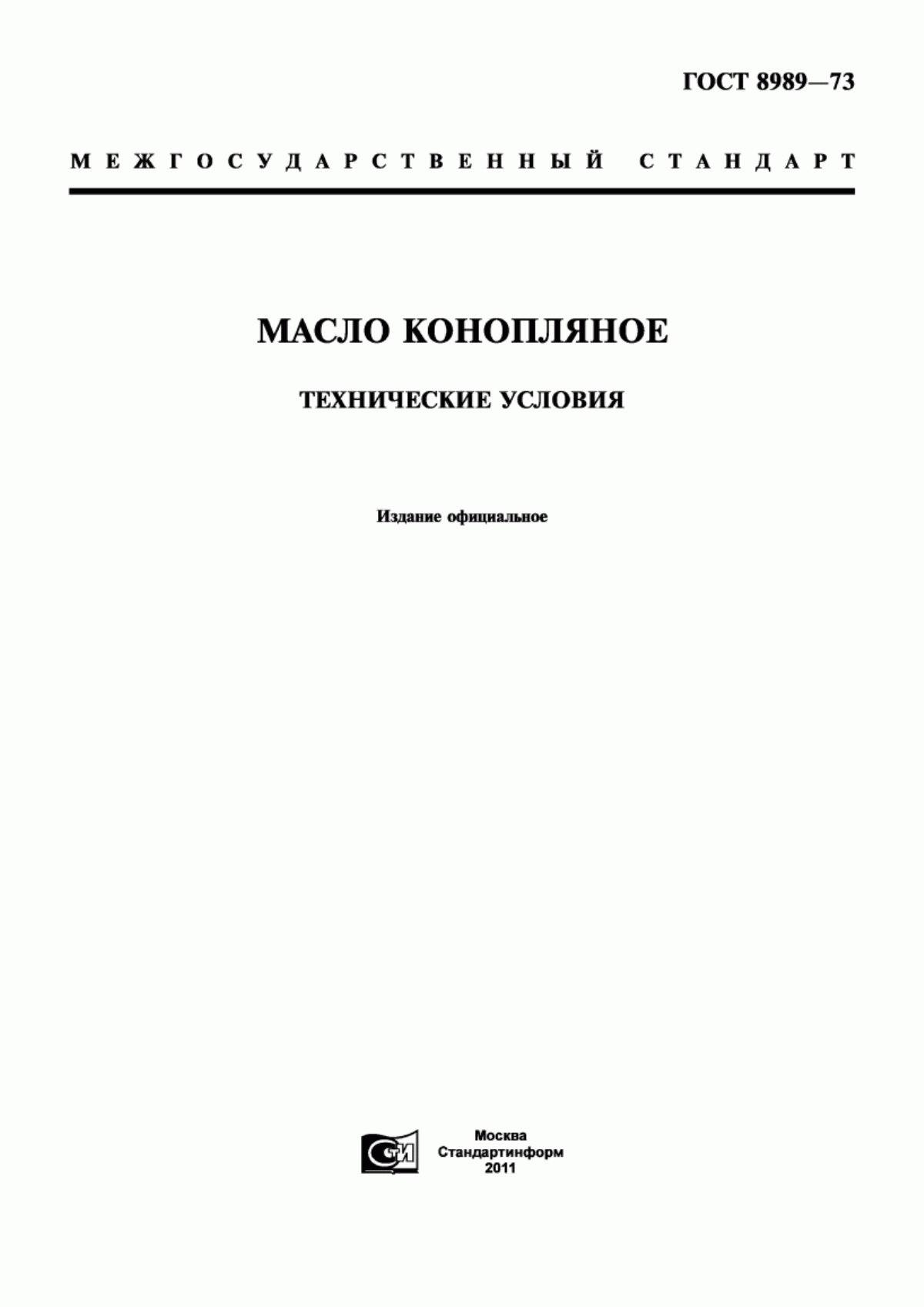 Обложка ГОСТ 8989-73 Масло конопляное. Технические условия