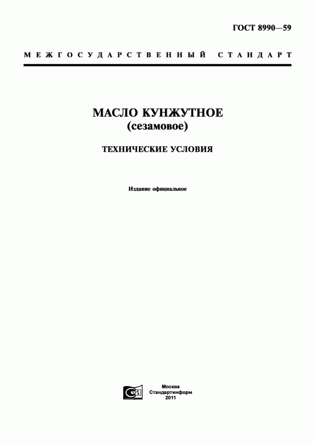 Обложка ГОСТ 8990-59 Масло кунжутное (сезамовое). Технические условия