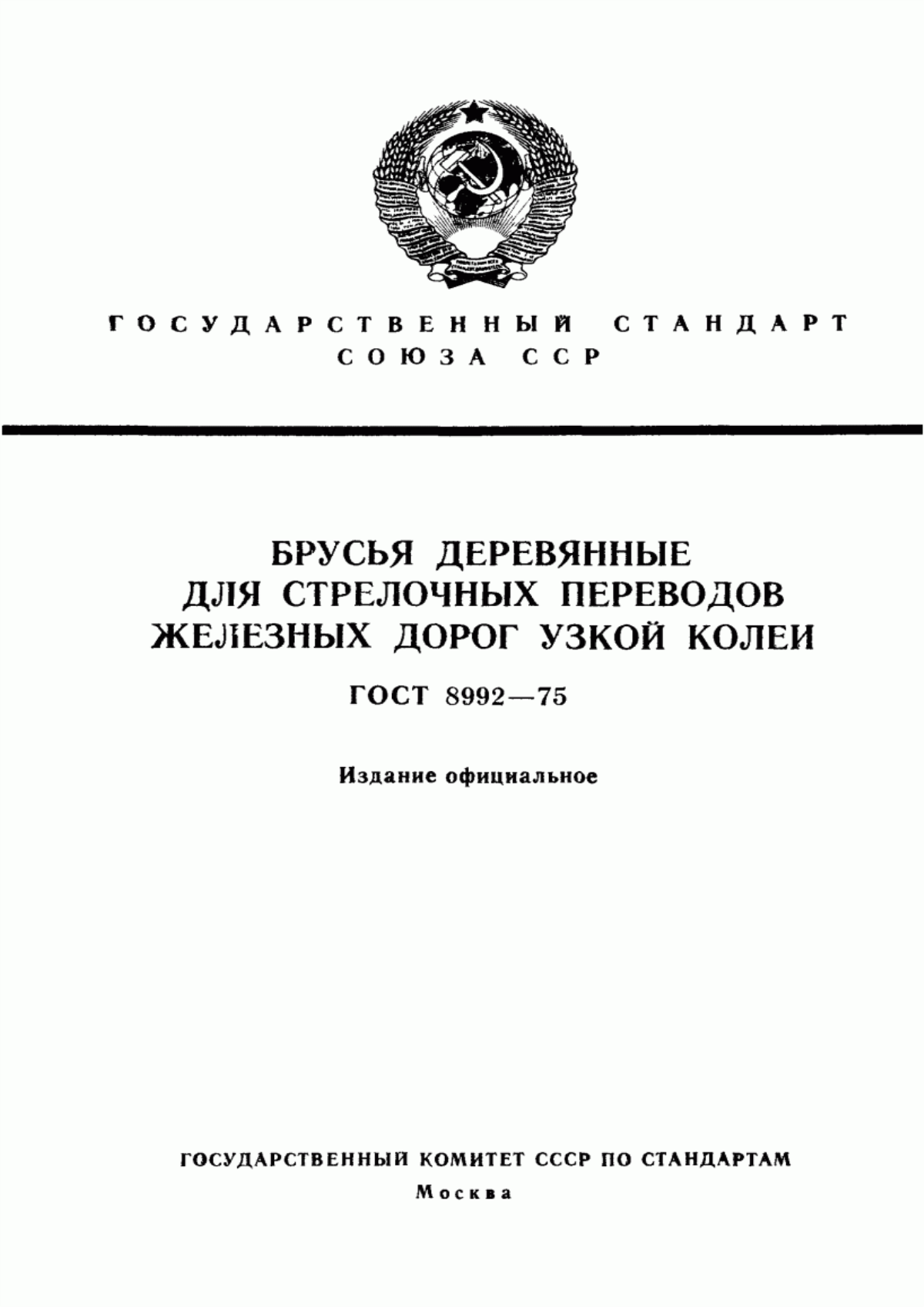 Обложка ГОСТ 8992-75 Брусья деревянные для стрелочных переводов железных дорог узкой колеи. Технические условия