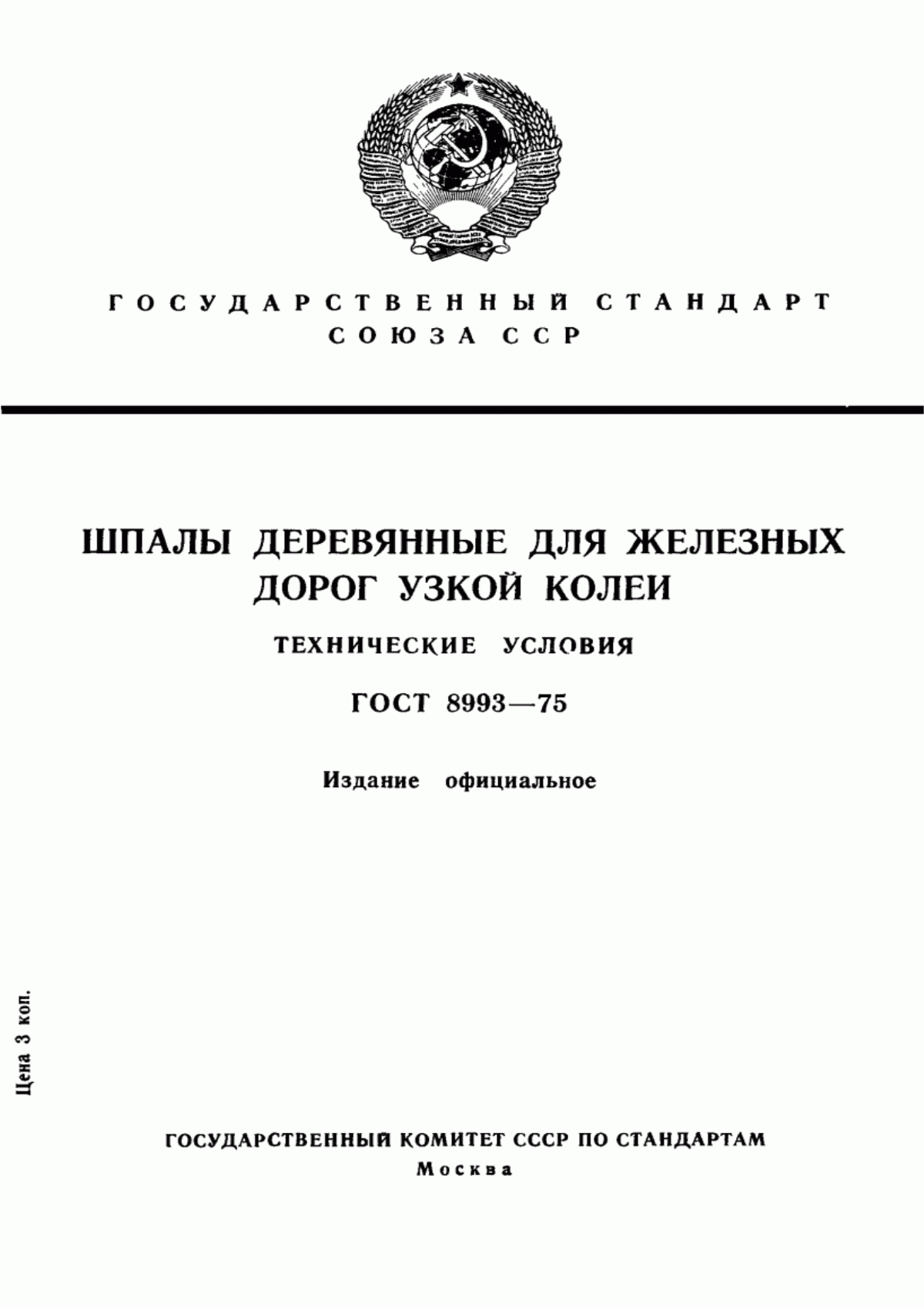 Обложка ГОСТ 8993-75 Шпалы деревянные для железных дорог узкой колеи. Технические условия