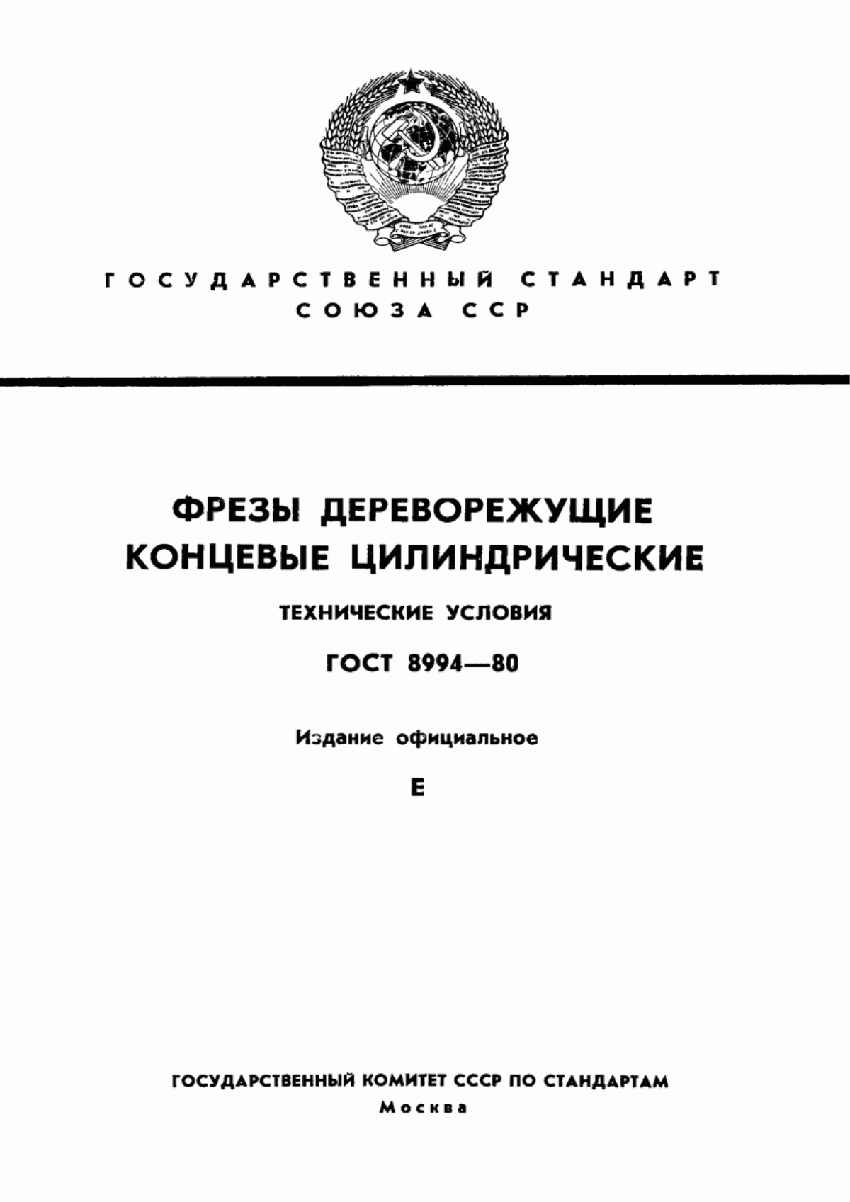 Обложка ГОСТ 8994-80 Фрезы дереворежущие концевые цилиндрические. Технические условия