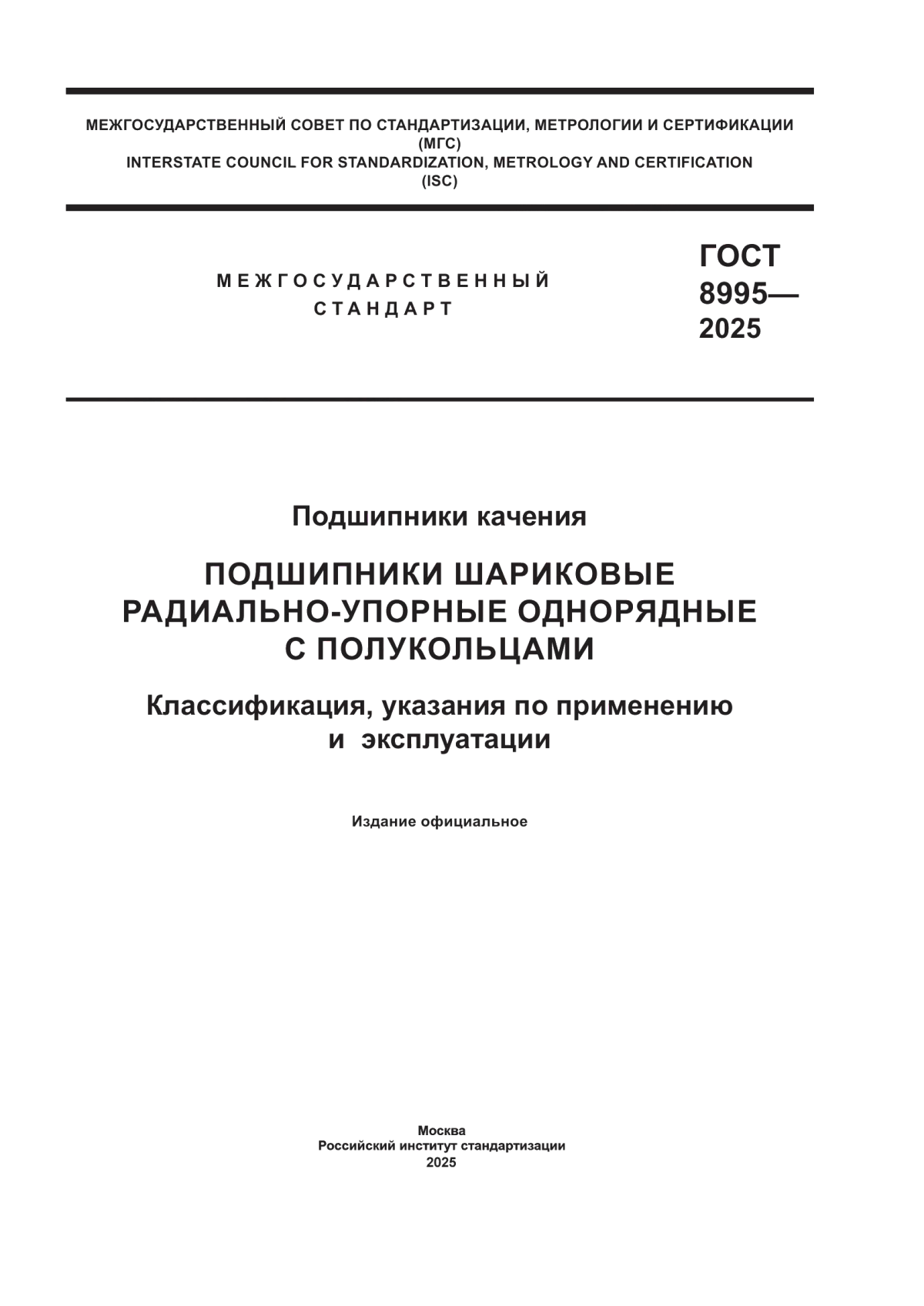 Обложка ГОСТ 8995-2025 Подшипники качения. Подшипники шариковые радиально-упорные однорядные с полукольцами. Классификация, указания по применению и эксплуатации