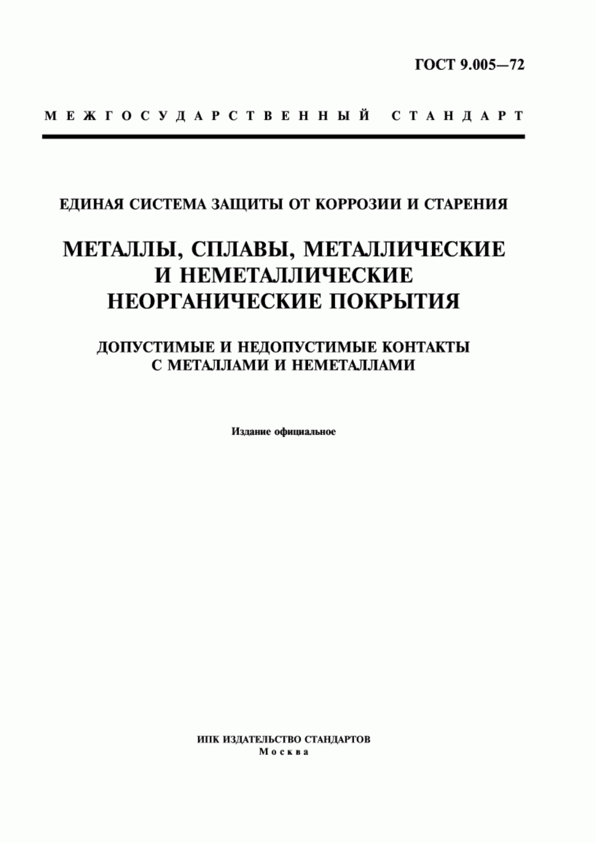 Обложка ГОСТ 9.005-72 Единая система защиты от коррозии и старения. Металлы, сплавы, металлические и неметаллические неорганические покрытия. Допустимые и недопустимые контакты с металлами и неметаллами