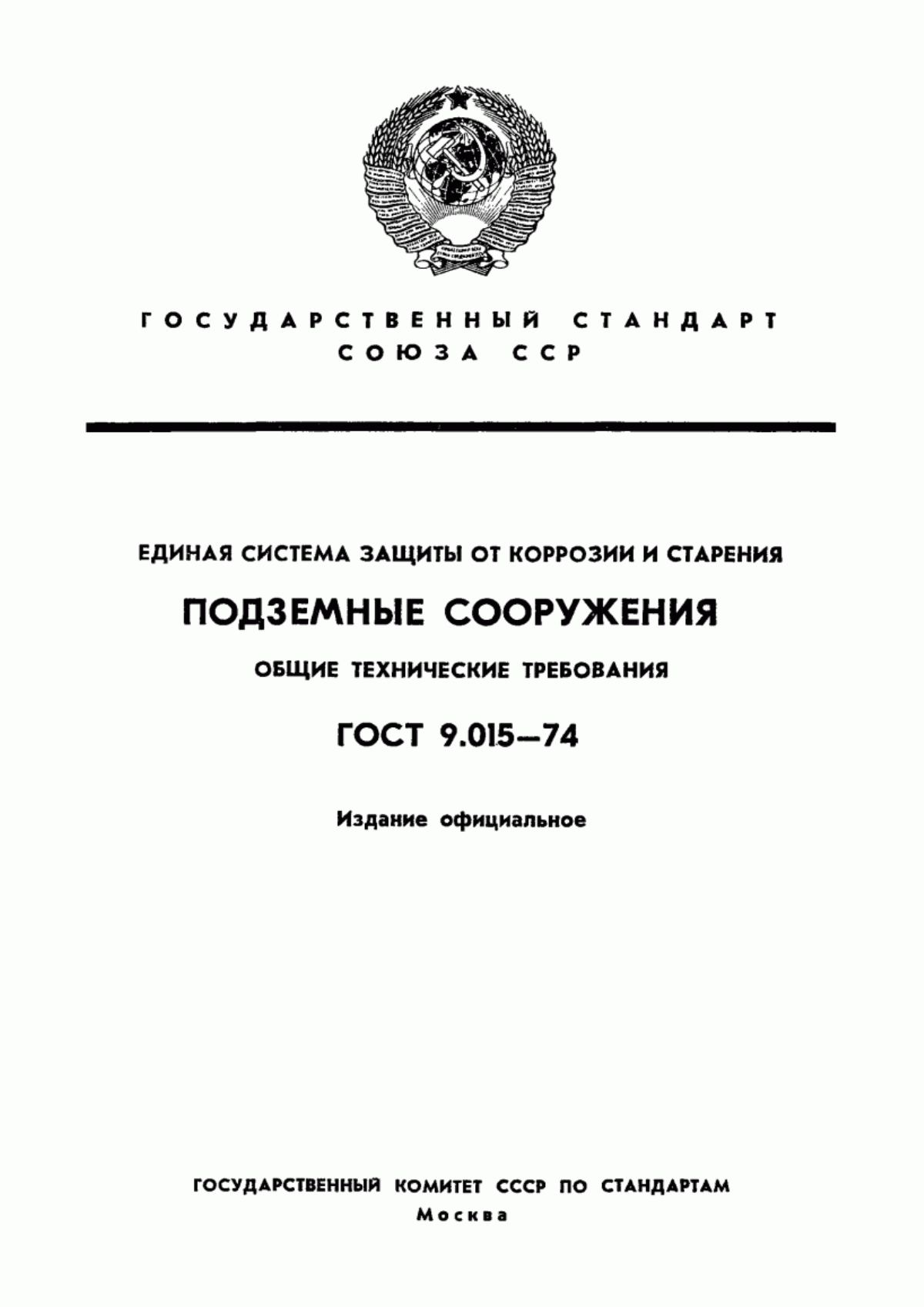 Обложка ГОСТ 9.015-74 Единая система защиты от коррозии и старения. Подземные сооружения. Общие технические требования