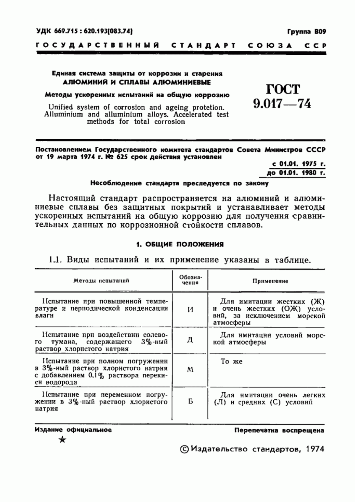 Обложка ГОСТ 9.017-74 Единая система защиты от коррозии и старения. Алюминий и сплавы алюминиевые. Методы ускоренных испытаний на общую коррозию