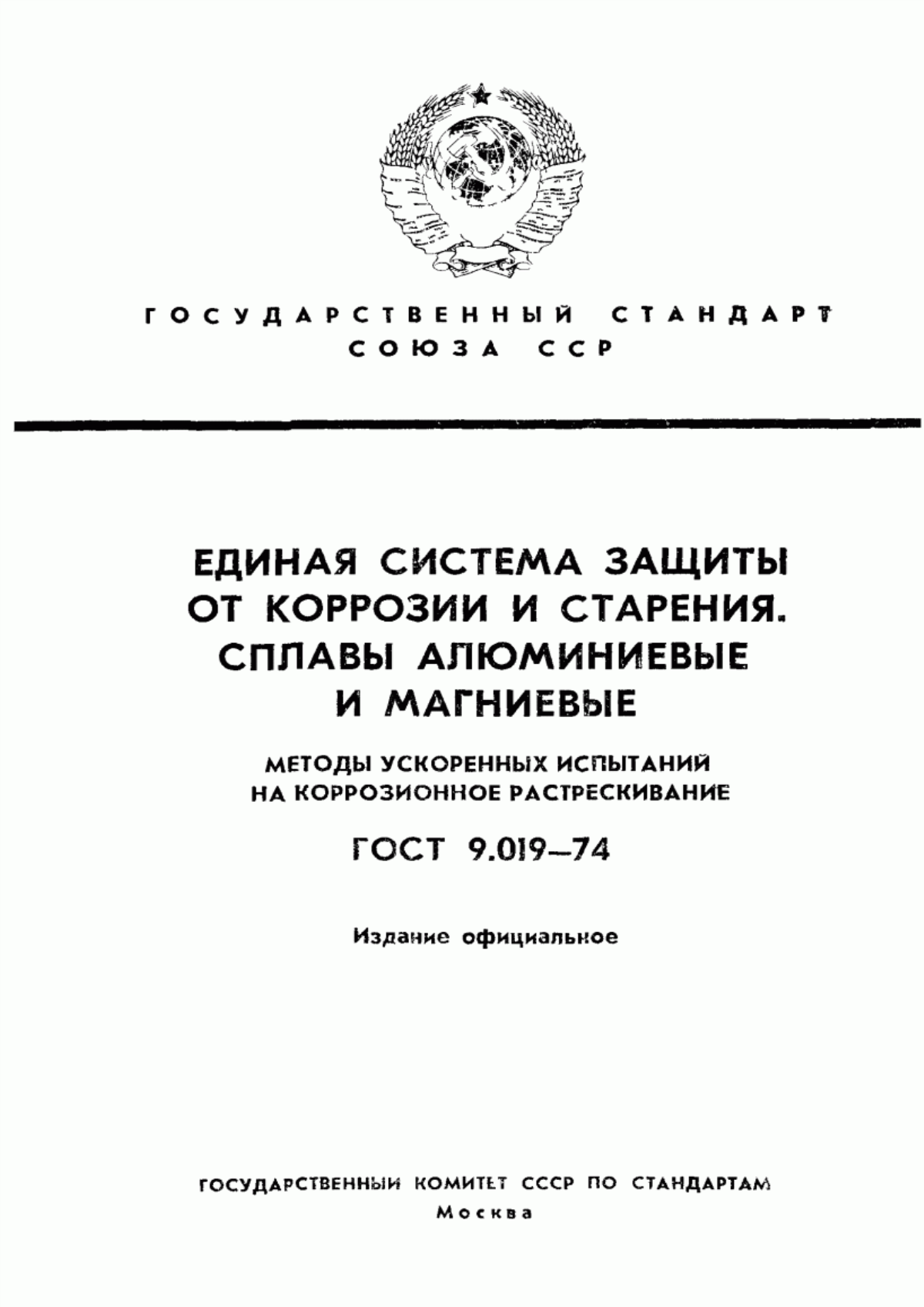 Обложка ГОСТ 9.019-74 Единая система защиты от коррозии и старения. Сплавы алюминиевые и магниевые. Методы ускоренных испытаний на коррозионное растрескивание