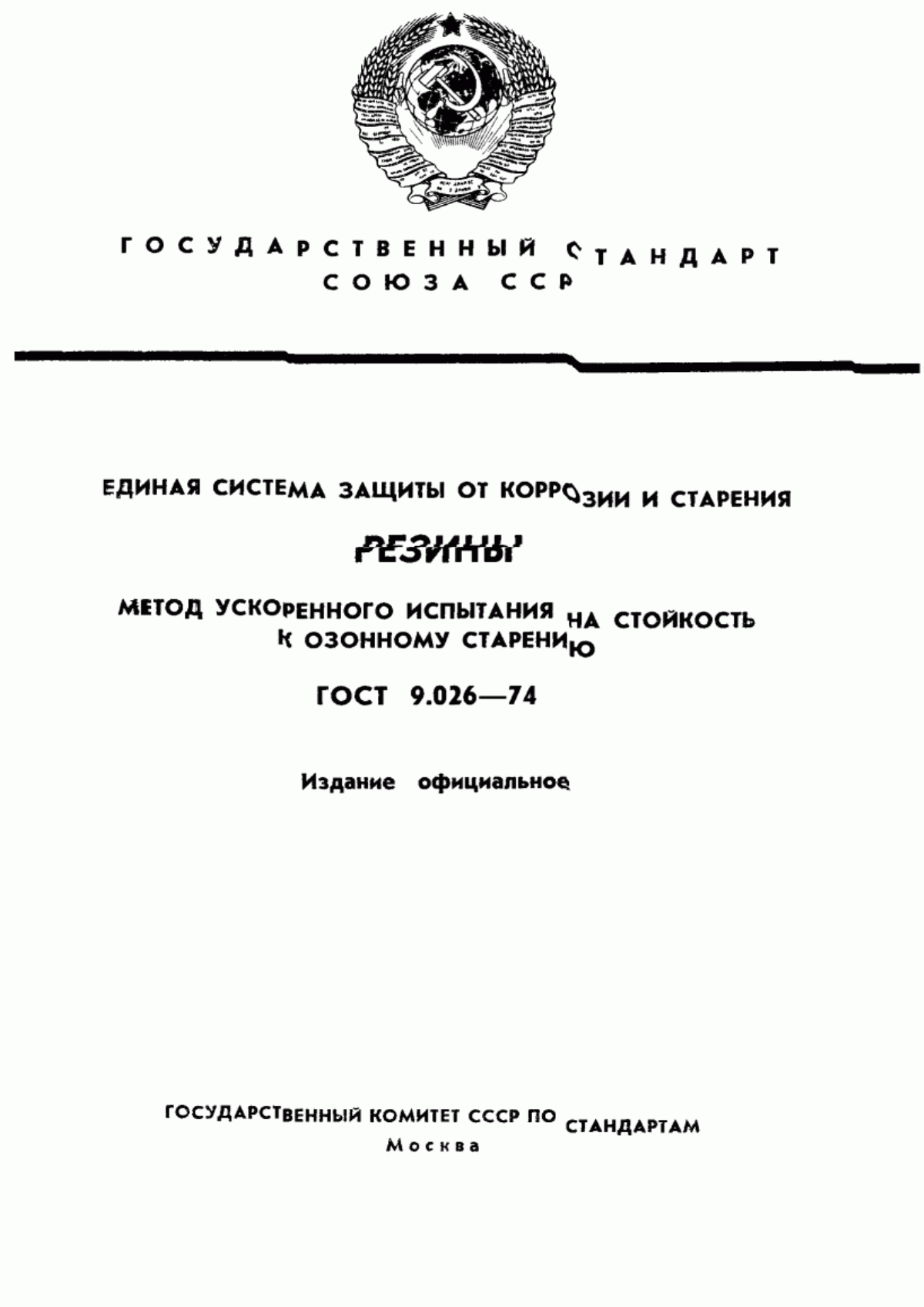 Обложка ГОСТ 9.026-74 Единая система защиты от коррозии и старения. Резины. Методы ускоренных испытаний на стойкость к озонному и термосветоозонному старению