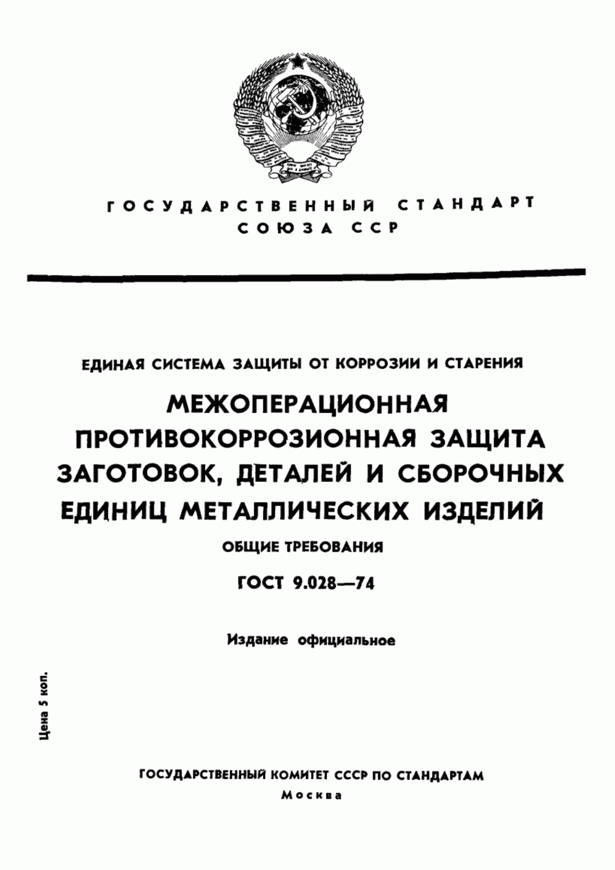 Обложка ГОСТ 9.028-74 Единая система защиты от коррозии и старения. Межоперационная противокоррозионная защита заготовок, деталей и сборочных единиц металлических изделий. Общие требования