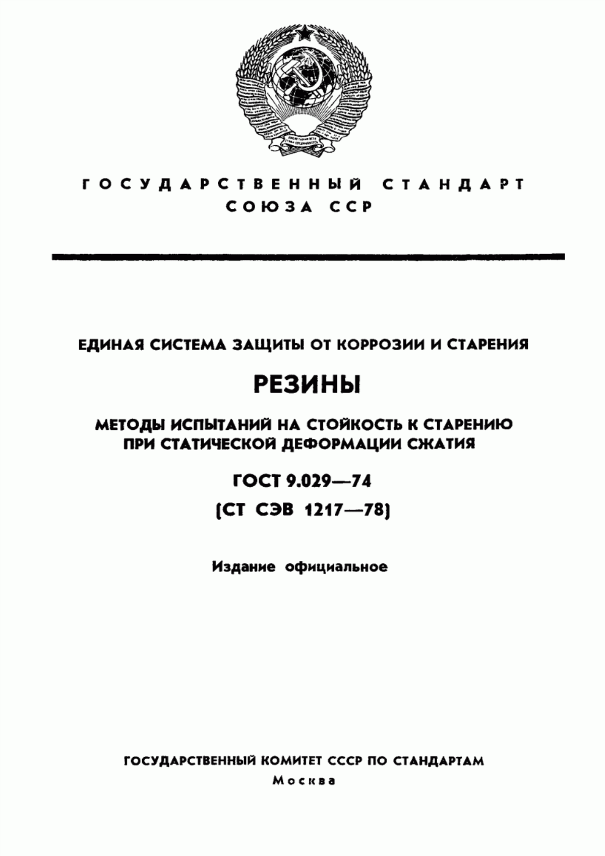 Обложка ГОСТ 9.029-74 Единая система защиты от коррозии и старения. Резины. Методы испытаний на стойкость к старению при статической деформации сжатия