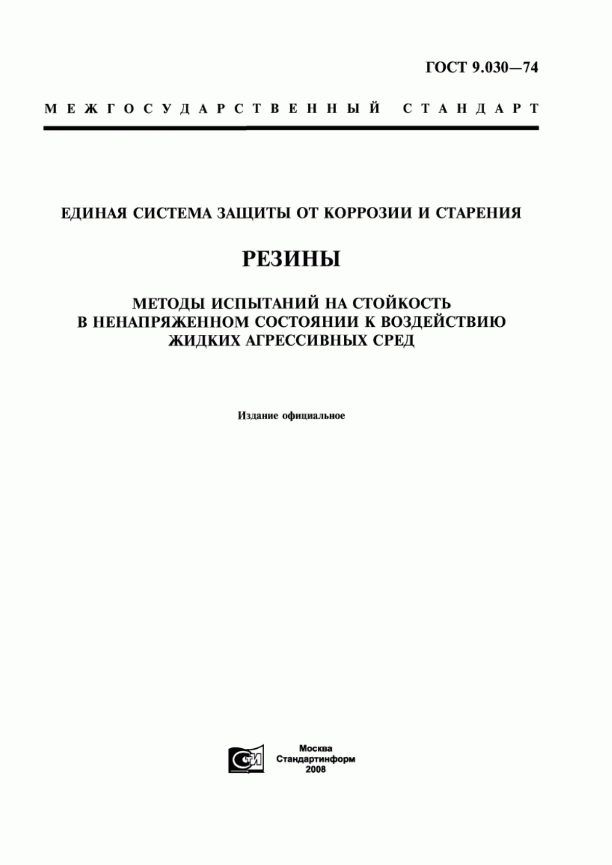 Обложка ГОСТ 9.030-74 Единая система защиты от коррозии и старения. Резины. Методы испытаний на стойкость в ненапряженном состоянии к воздействию жидких агрессивных сред