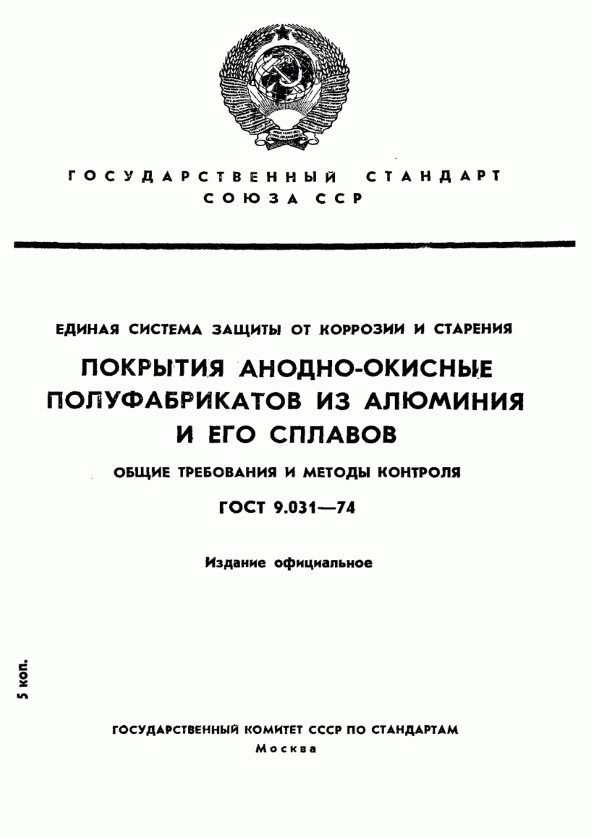 Обложка ГОСТ 9.031-74 Единая система защиты от коррозии и старения. Покрытия анодно-окисные полуфабрикатов из алюминия и его сплавов. Общие требования и методы контроля