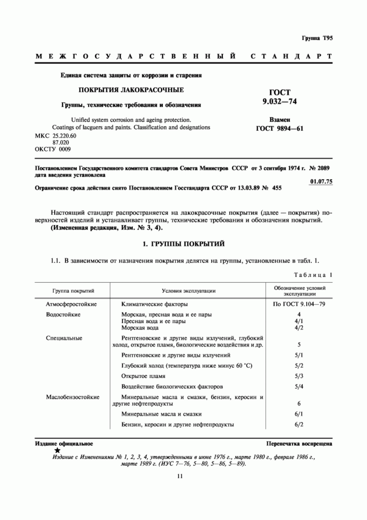 Обложка ГОСТ 9.032-74 Единая система защиты от коррозии и старения. Покрытия лакокрасочные. Группы, технические требования и обозначения