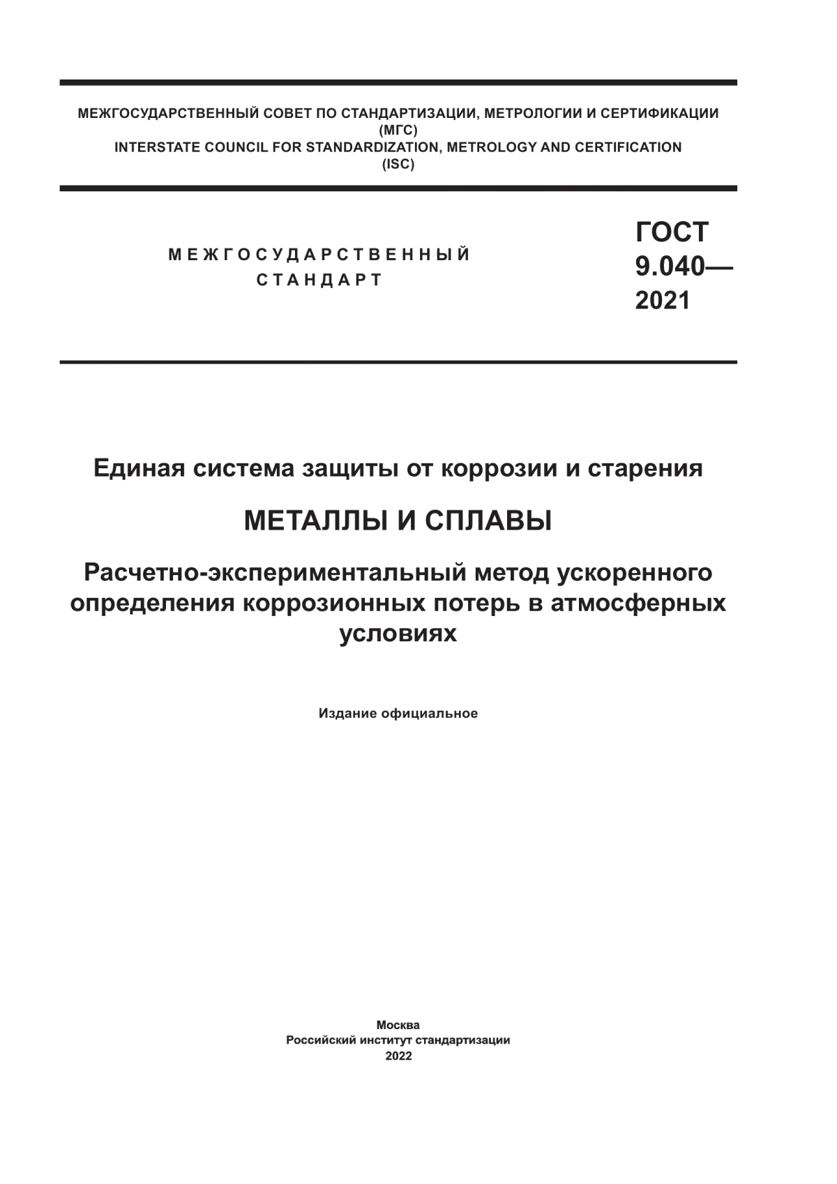 Обложка ГОСТ 9.040-2021 Единая система защиты от коррозии и старения. Металлы и сплавы. Расчетно-экспериментальный метод ускоренного определения коррозионных потерь в атмосферных условиях