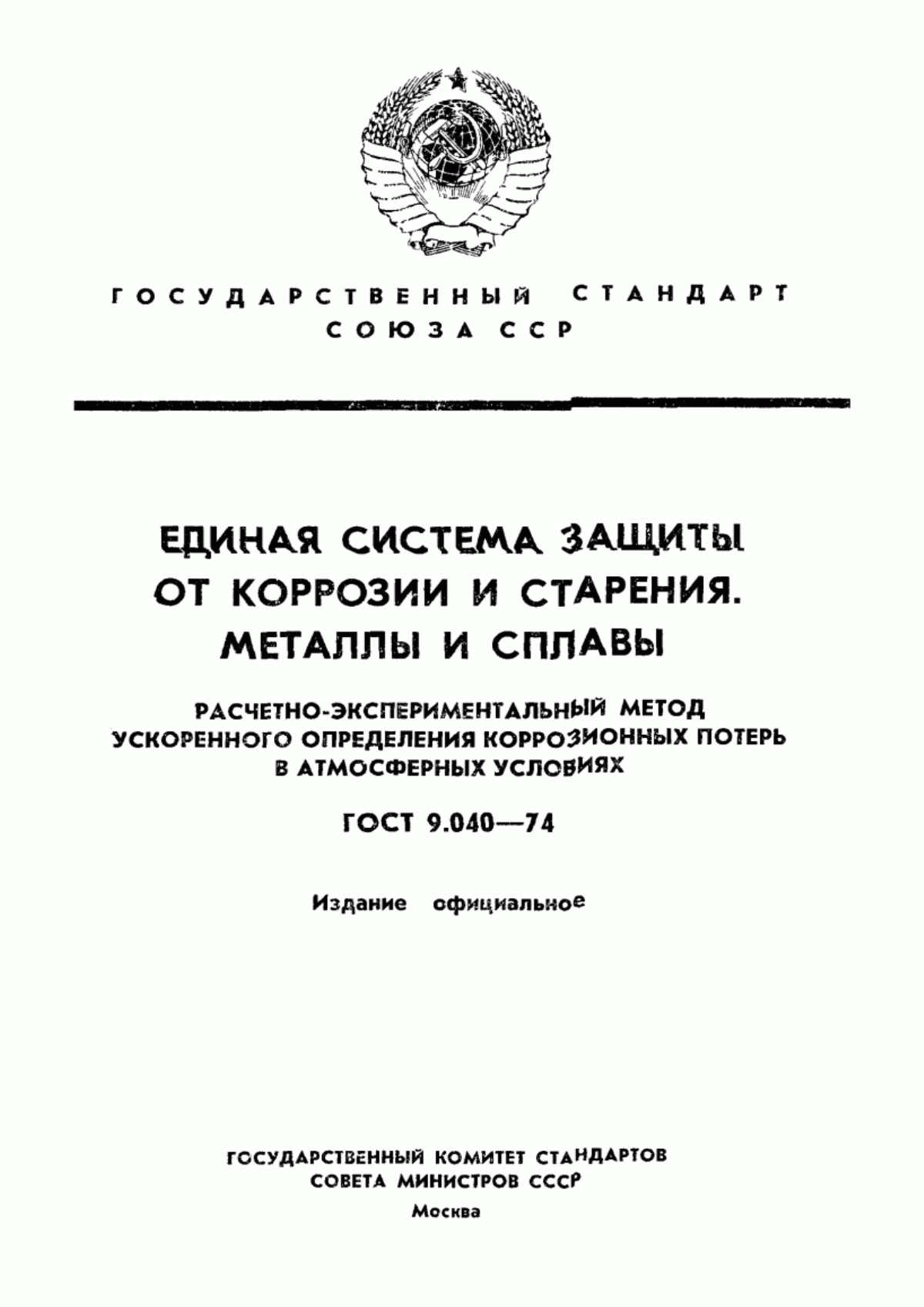 Обложка ГОСТ 9.040-74 Единая система защиты от коррозии и старения. Металлы и сплавы. Расчетно-экспериментальный метод ускоренного определения коррозионных потерь в атмосферных условиях