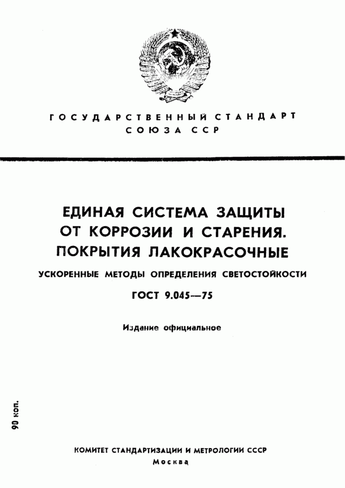 Обложка ГОСТ 9.045-75 Единая система защиты от коррозии и старения. Покрытия лакокрасочные. Ускоренные методы определения светостойкости