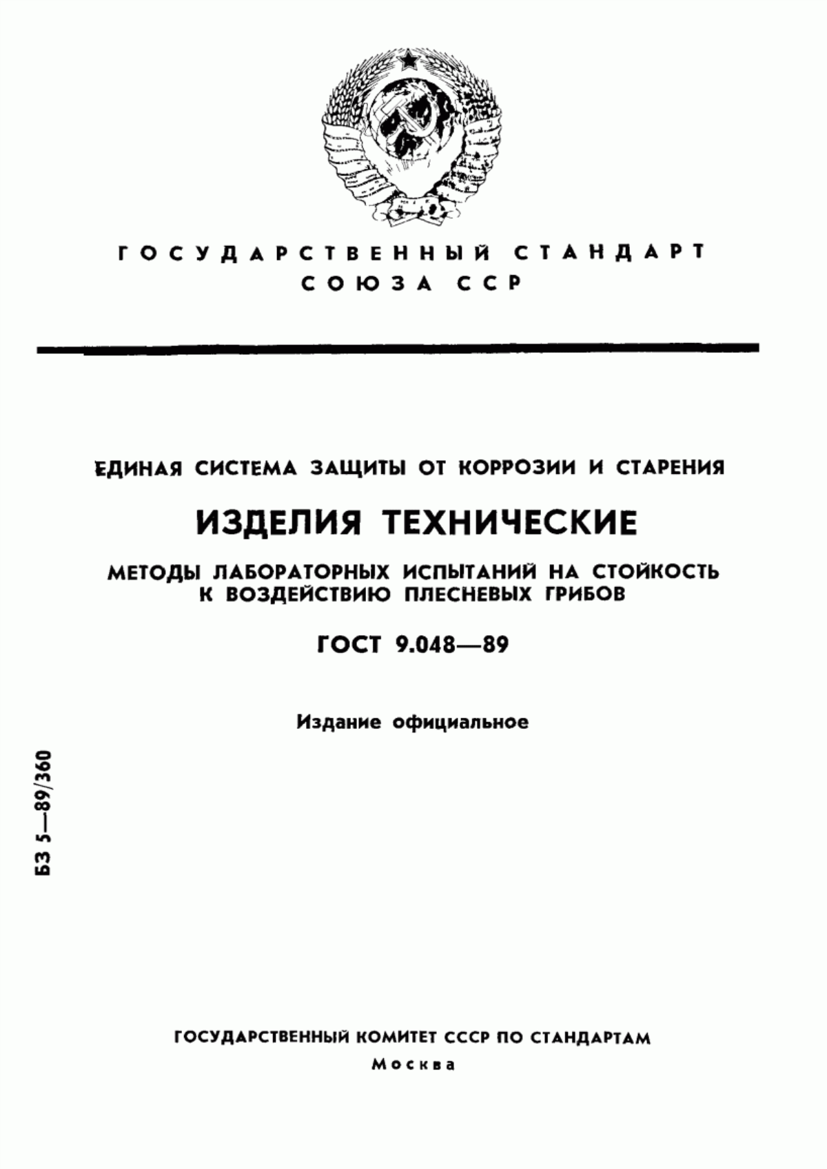 Обложка ГОСТ 9.048-89 Единая система защиты от коррозии и старения. Изделия технические. Методы лабораторных испытаний на стойкость к воздействию плесневых грибов