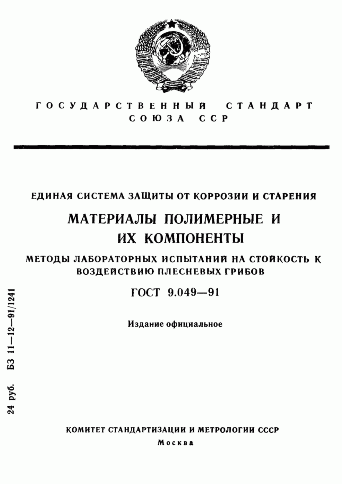 Обложка ГОСТ 9.049-91 Единая система защиты от коррозии и старения. Материалы полимерные и их компоненты. Методы лабораторных испытаний на стойкость к воздействию плесневых грибов