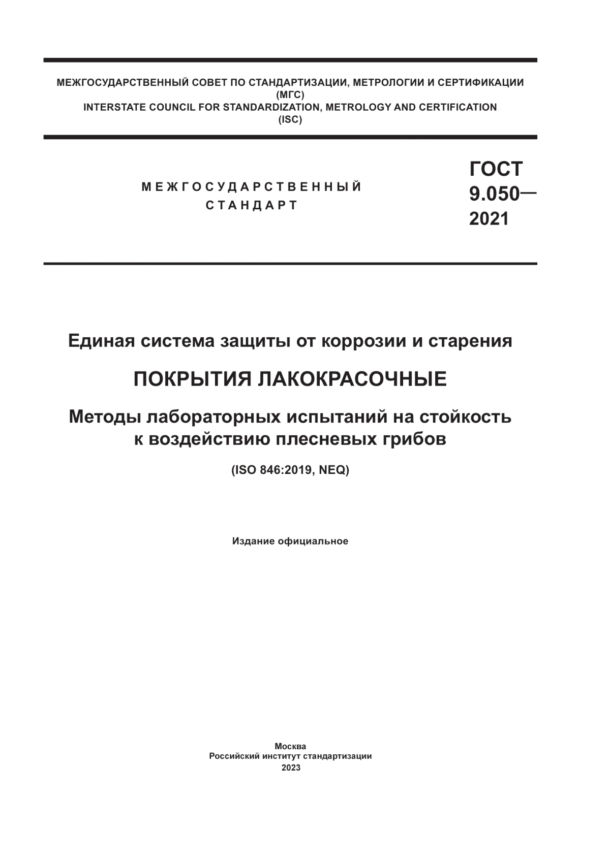 Обложка ГОСТ 9.050-2021 Единая система защиты от коррозии и старения. Покрытия лакокрасочные. Методы лабораторных испытаний на стойкость к воздействию плесневых грибов