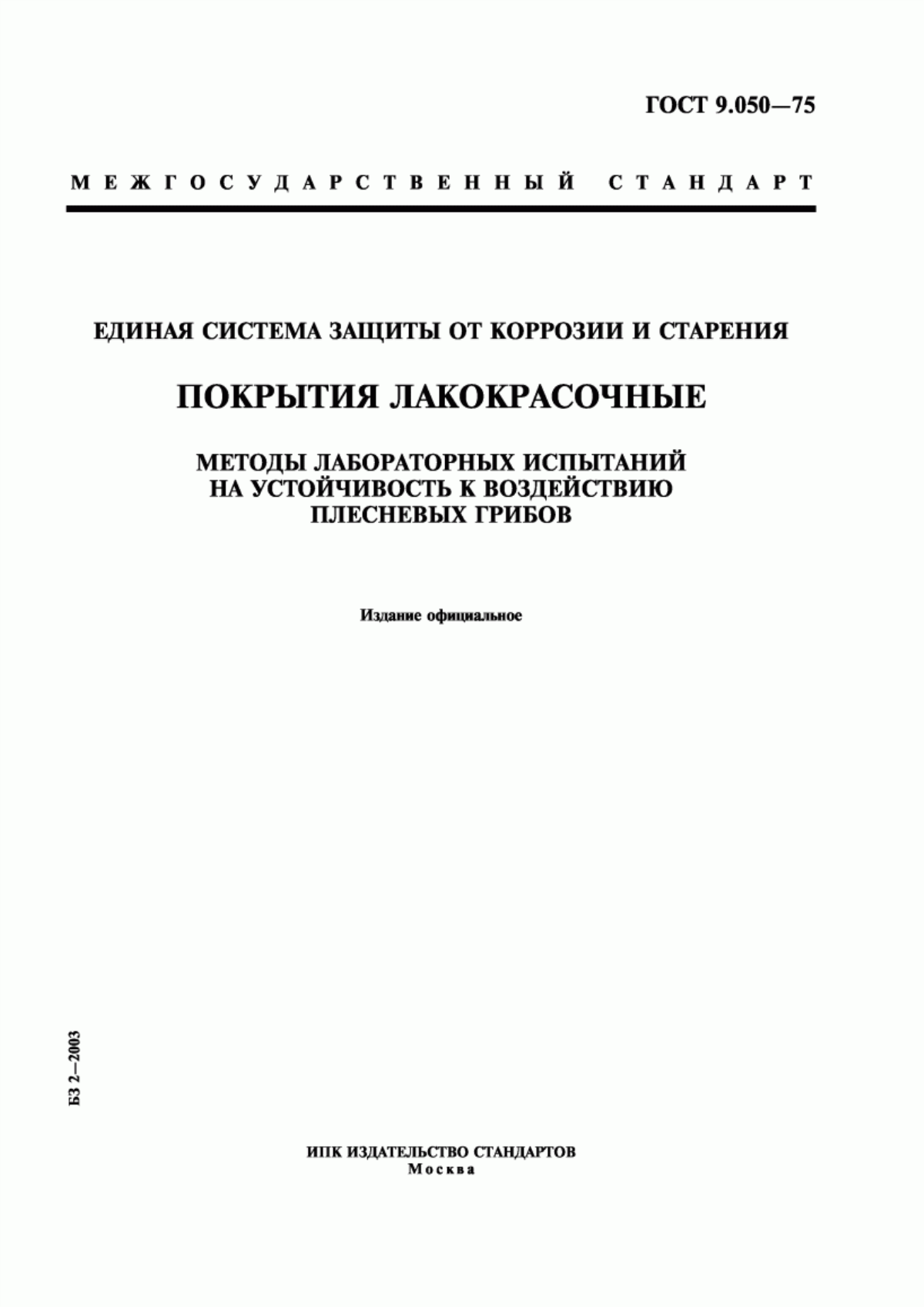 Обложка ГОСТ 9.050-75 Единая система защиты от коррозии и старения. Покрытия лакокрасочные. Методы лабораторных испытаний на устойчивость к воздействию плесневых грибов