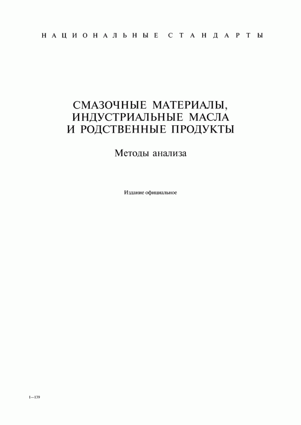 Обложка ГОСТ 9.052-88 Единая система защиты от коррозии и старения. Масла и смазки. Методы лабораторных испытаний на стойкость к воздействию плесневых грибов