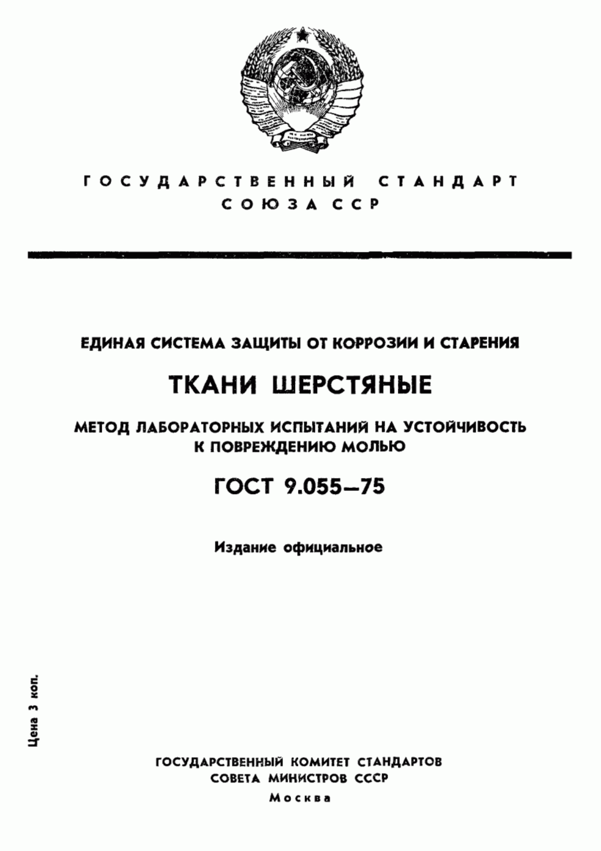 Обложка ГОСТ 9.055-75 Единая система защиты от коррозии и старения. Ткани шерстяные. Метод лабораторных испытаний на устойчивость к повреждению молью