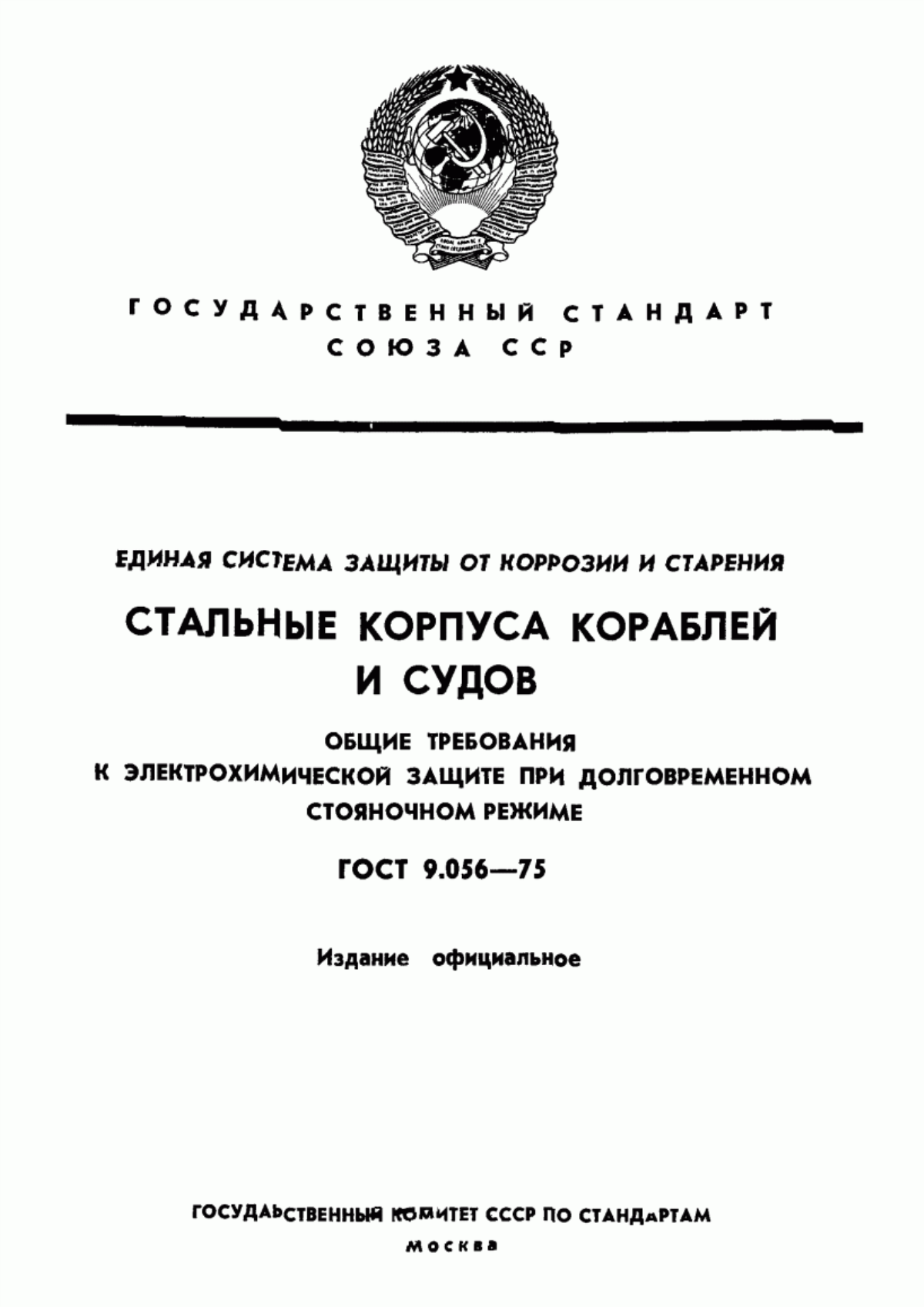 Обложка ГОСТ 9.056-75 Единая система защиты от коррозии и старения. Стальные корпуса кораблей и судов. Общие требования к электрохимической защите при долговременном стояночном режиме