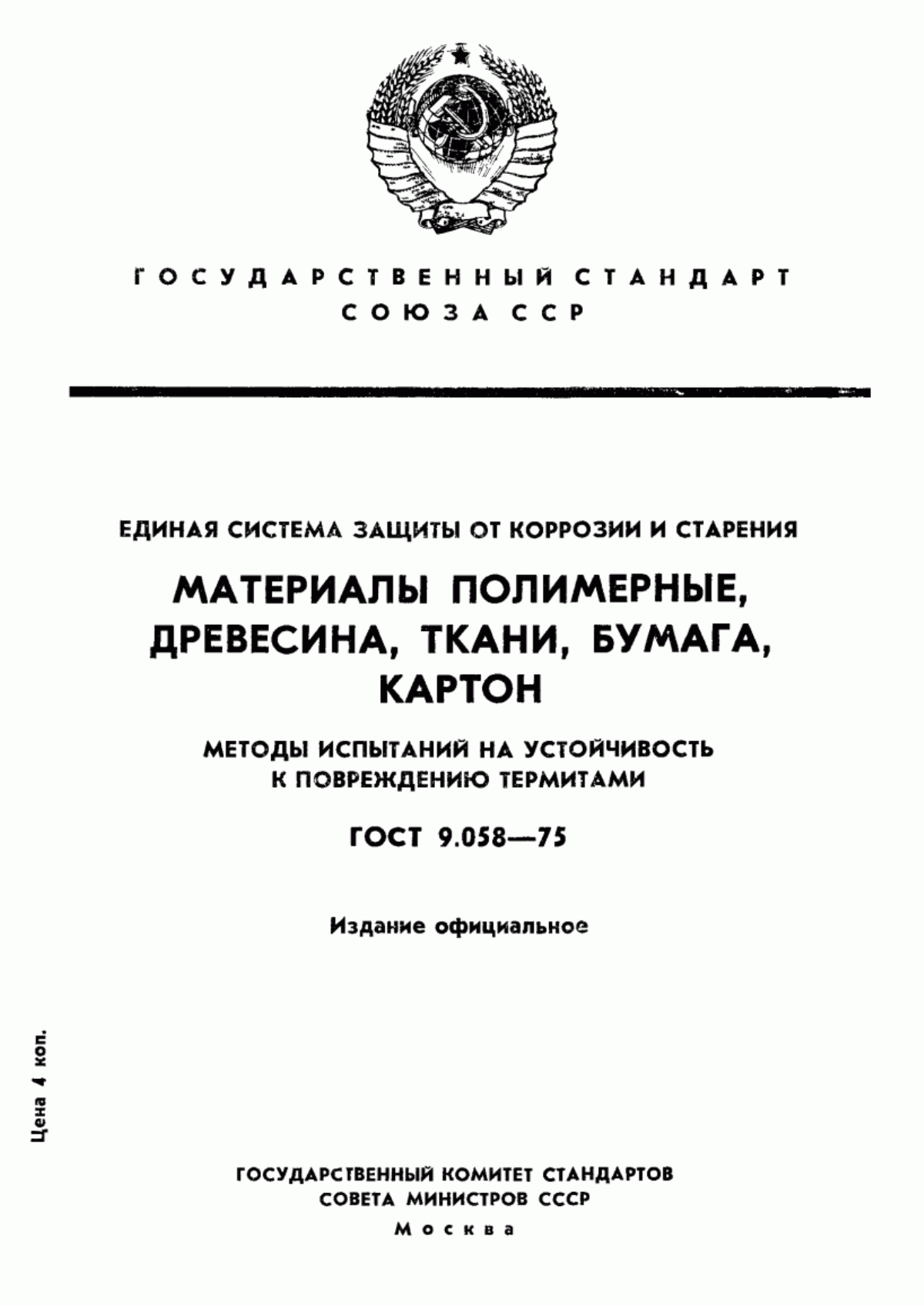 Обложка ГОСТ 9.058-75 Единая система защиты от коррозии и старения. Материалы полимерные, древесина, ткани, бумага, картон. Методы испытаний на устойчивость к повреждению термитами