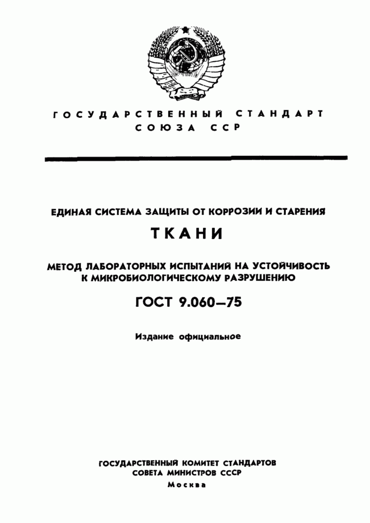 Обложка ГОСТ 9.060-75 Единая система защиты от коррозии и старения. Ткани. Метод лабораторных испытаний на устойчивость к микробиологическому разрушению