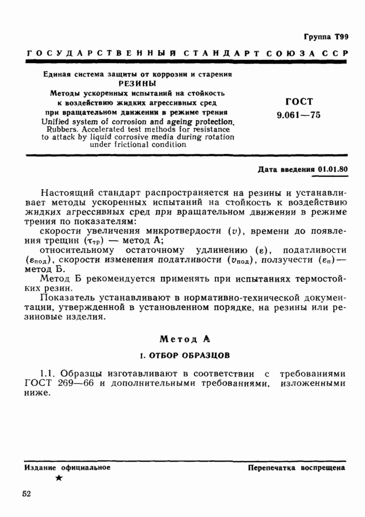 Обложка ГОСТ 9.061-75 Единая система защиты от коррозии и старения. Резины. Методы ускоренных испытаний на стойкость к воздействию жидких агрессивных сред при вращательном движении в режиме трения