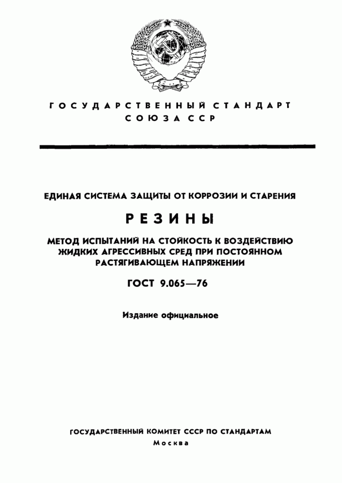 Обложка ГОСТ 9.065-76 Единая система защиты от коррозии и старения. Резины. Метод испытаний на стойкость к воздействию жидких агрессивных сред при постоянном растягивающем напряжении