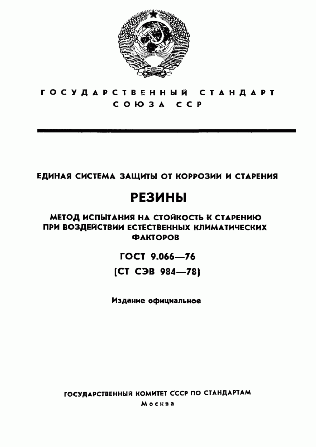 Обложка ГОСТ 9.066-76 Единая система защиты от коррозии и старения. Резины. Метод испытания на стойкость к старению при воздействии естественных климатических факторов