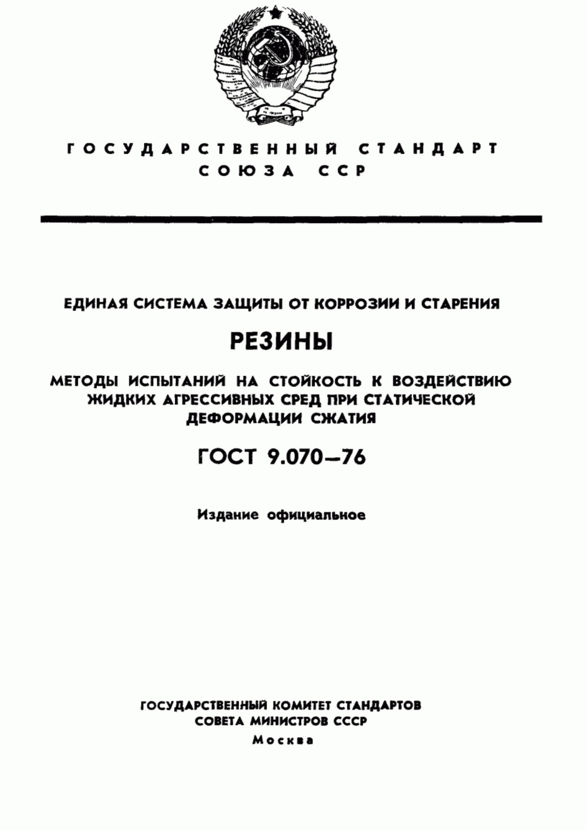 Обложка ГОСТ 9.070-76 Единая система защиты от коррозии и старения. Резины. Методы испытаний на стойкость к воздействию жидких агрессивных сред при статической деформации сжатия