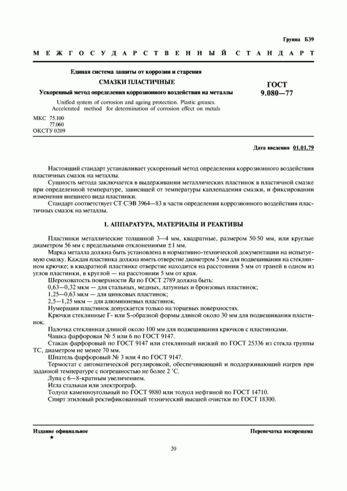 Обложка ГОСТ 9.080-77 Единая система защиты от коррозии и старения. Смазки пластичные. Ускоренный метод определения коррозионного воздействия на металлы