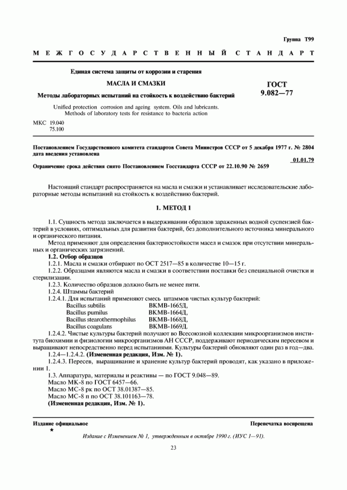 Обложка ГОСТ 9.082-77 Единая система защиты от коррозии и старения. Масла и смазки. Методы лабораторных испытаний на стойкость к воздействию бактерий