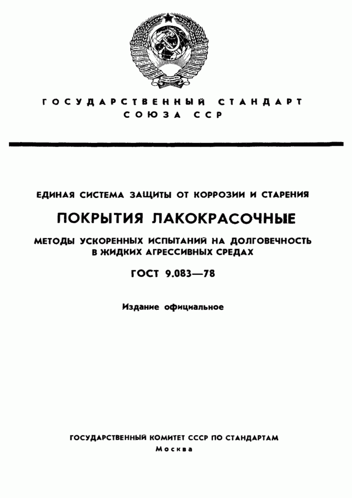 Обложка ГОСТ 9.083-78 Единая система защиты от коррозии и старения. Покрытия лакокрасочные. Методы ускоренных испытаний на долговечность в жидких агрессивных средах