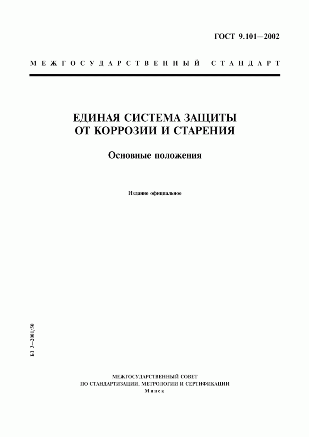 Обложка ГОСТ 9.101-2002 Единая система защиты от коррозии и старения. Основные положения