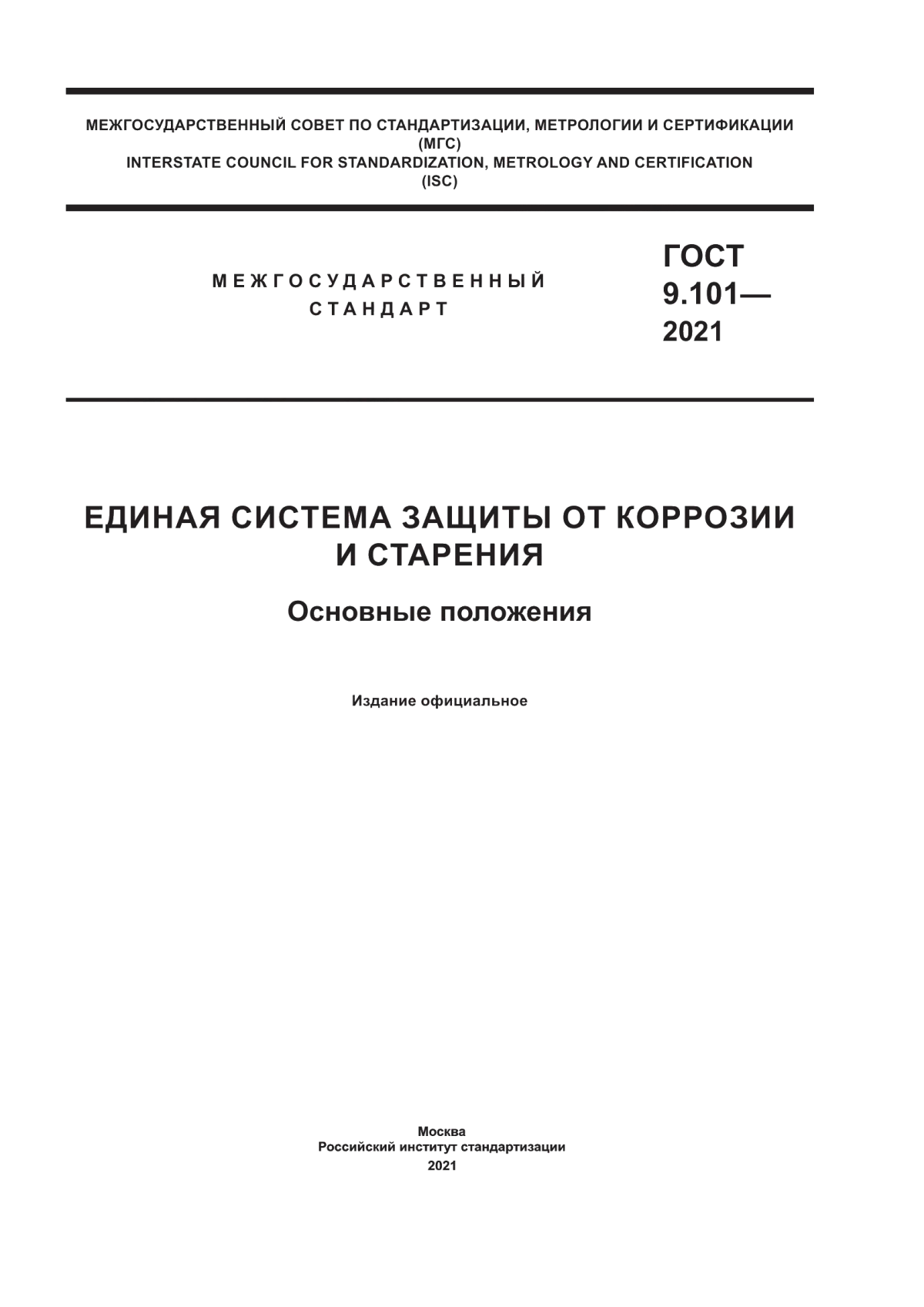 Обложка ГОСТ 9.101-2021 Единая система защиты от коррозии и старения. Основные положения