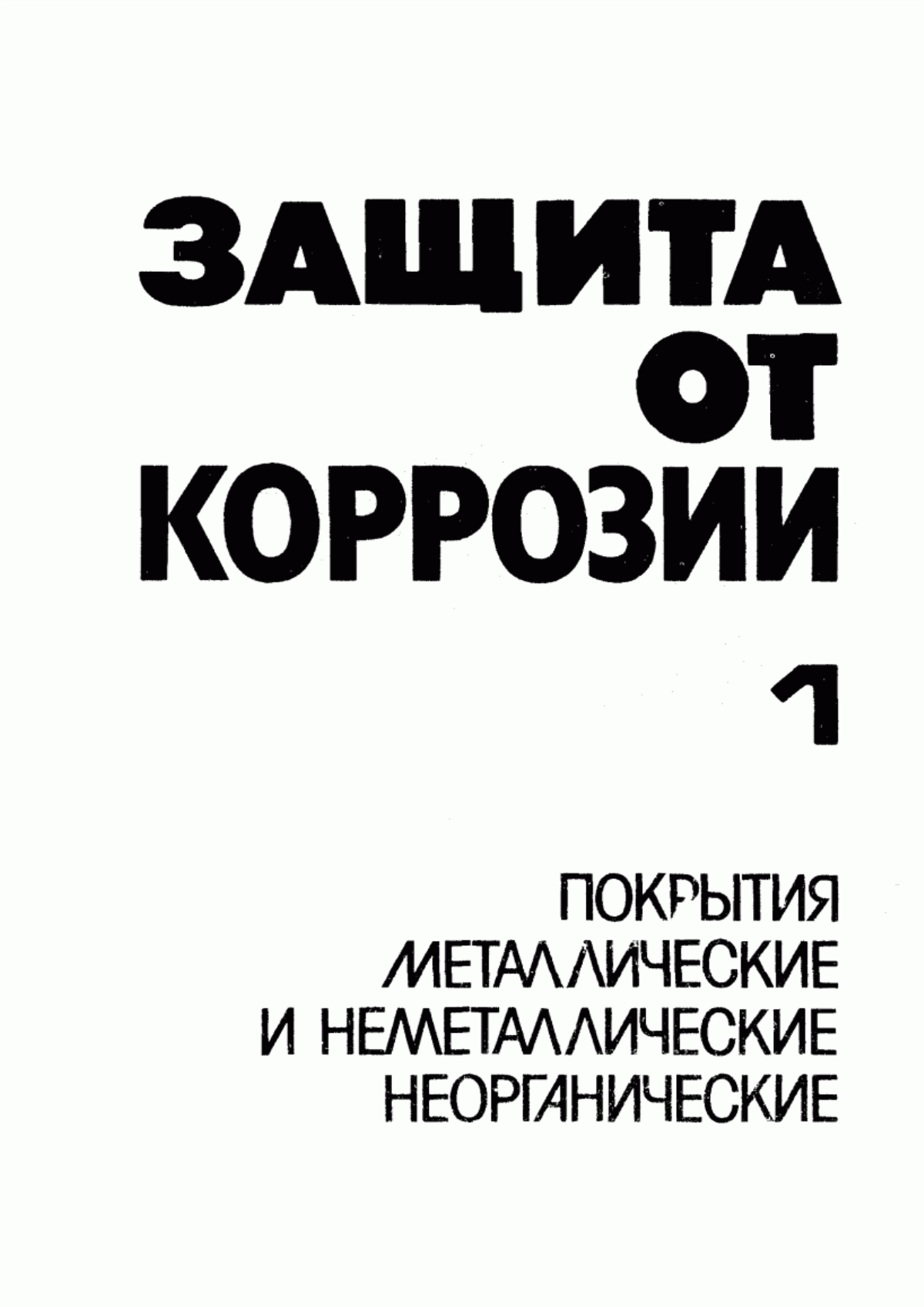 Обложка ГОСТ 9.101-78 Единая система защиты от коррозии и старения. Основные положения