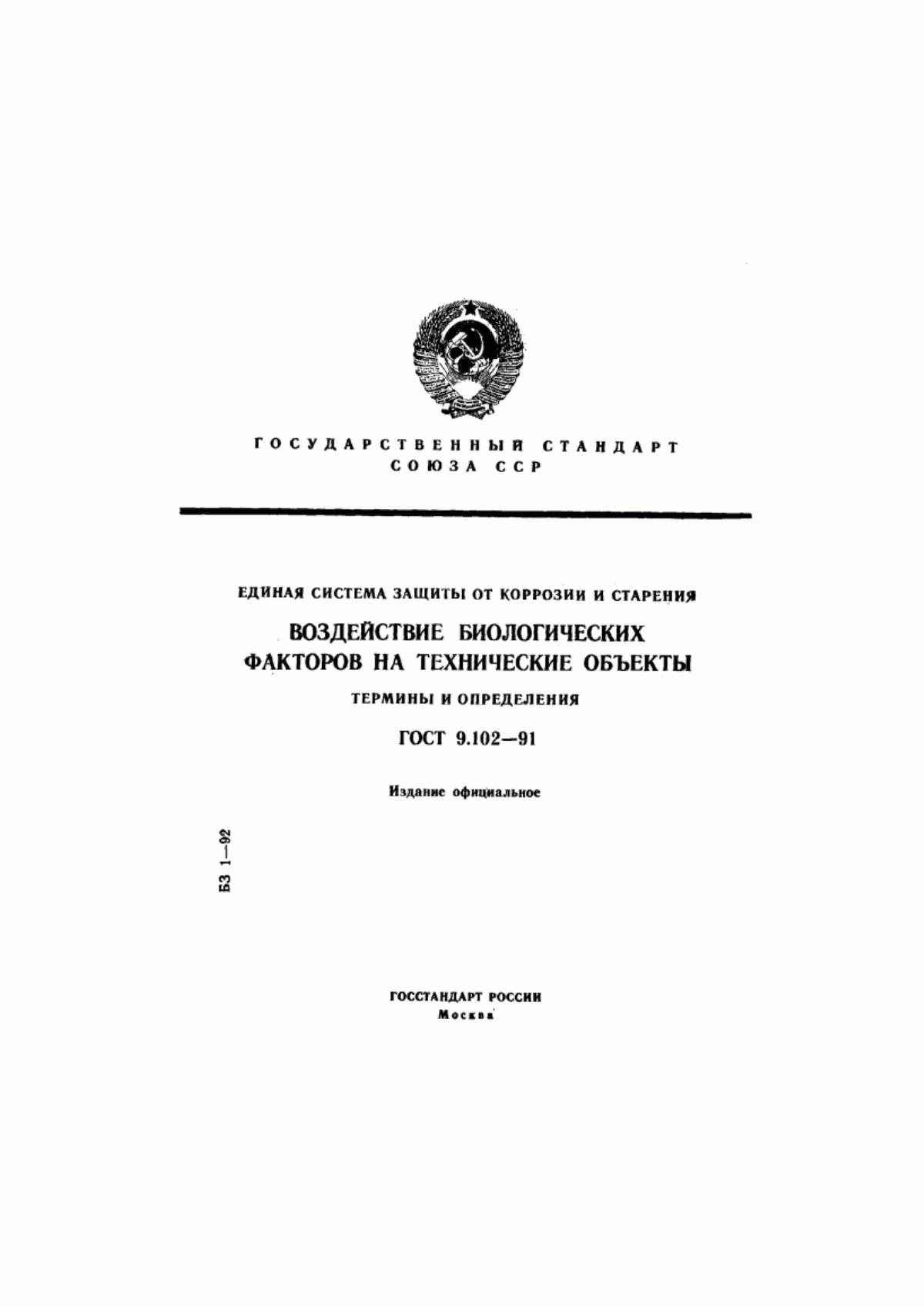 Обложка ГОСТ 9.102-91 Единая система защиты от коррозии и старения. Воздействие биологических факторов на технические объекты. Термины и определения