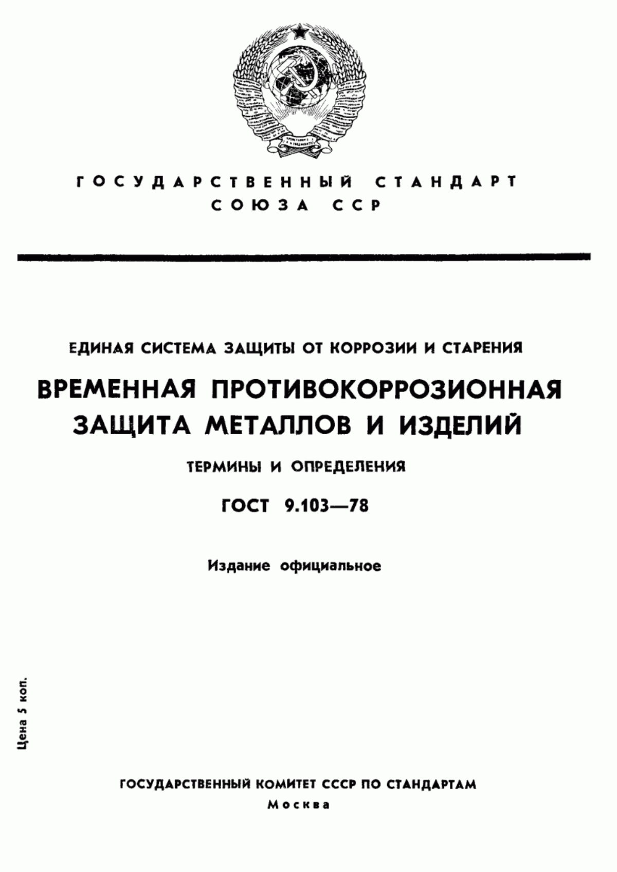 Обложка ГОСТ 9.103-78 Единая система защиты от коррозии и старения. Временная противокоррозионная защита металлов и изделий. Термины и определения