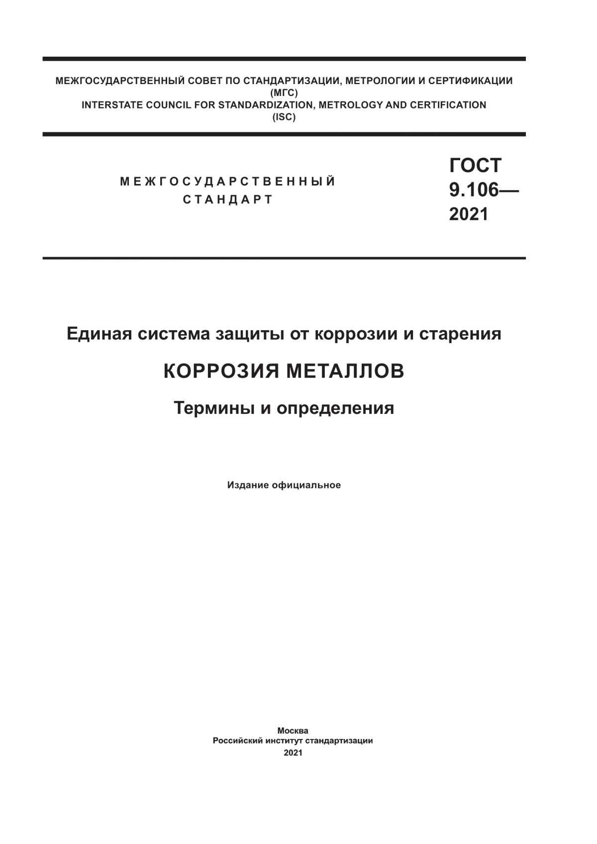 Обложка ГОСТ 9.106-2021 Единая система защиты от коррозии и старения. Коррозия металлов. Термины и определения